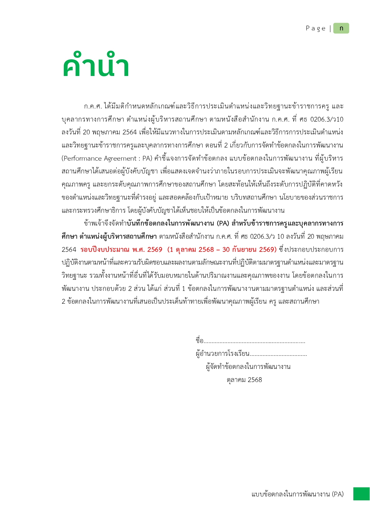 02 PA1 ผอ. เรื่อง การพัฒนารูปแบบการดำเนินงานระบบดูแลช่วยเหลือนักเรียน PDCA คศ.3_page-0001
