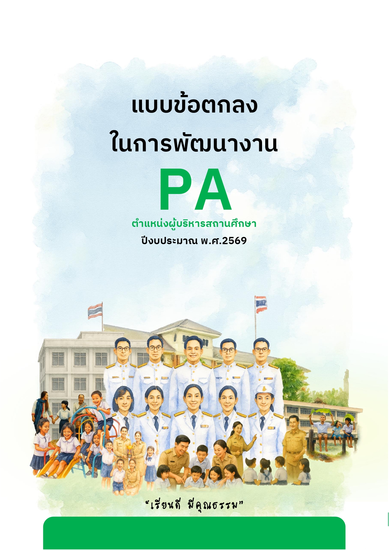 02 PA1 ผอ. เรื่อง การพัฒนารูปแบบการดำเนินงานระบบดูแลช่วยเหลือนักเรียน PDCA คศ.3_page-0003
