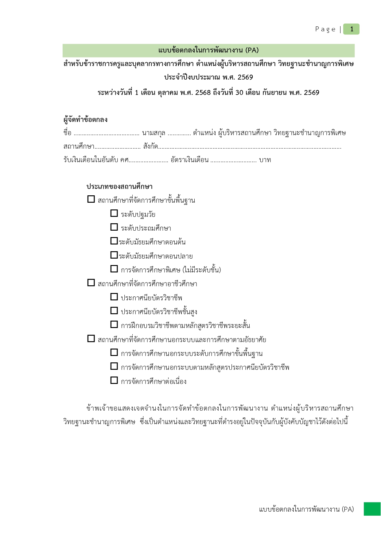 02 PA1 ผอ. เรื่อง การพัฒนารูปแบบการดำเนินงานระบบดูแลช่วยเหลือนักเรียน PDCA คศ.3_page-0004