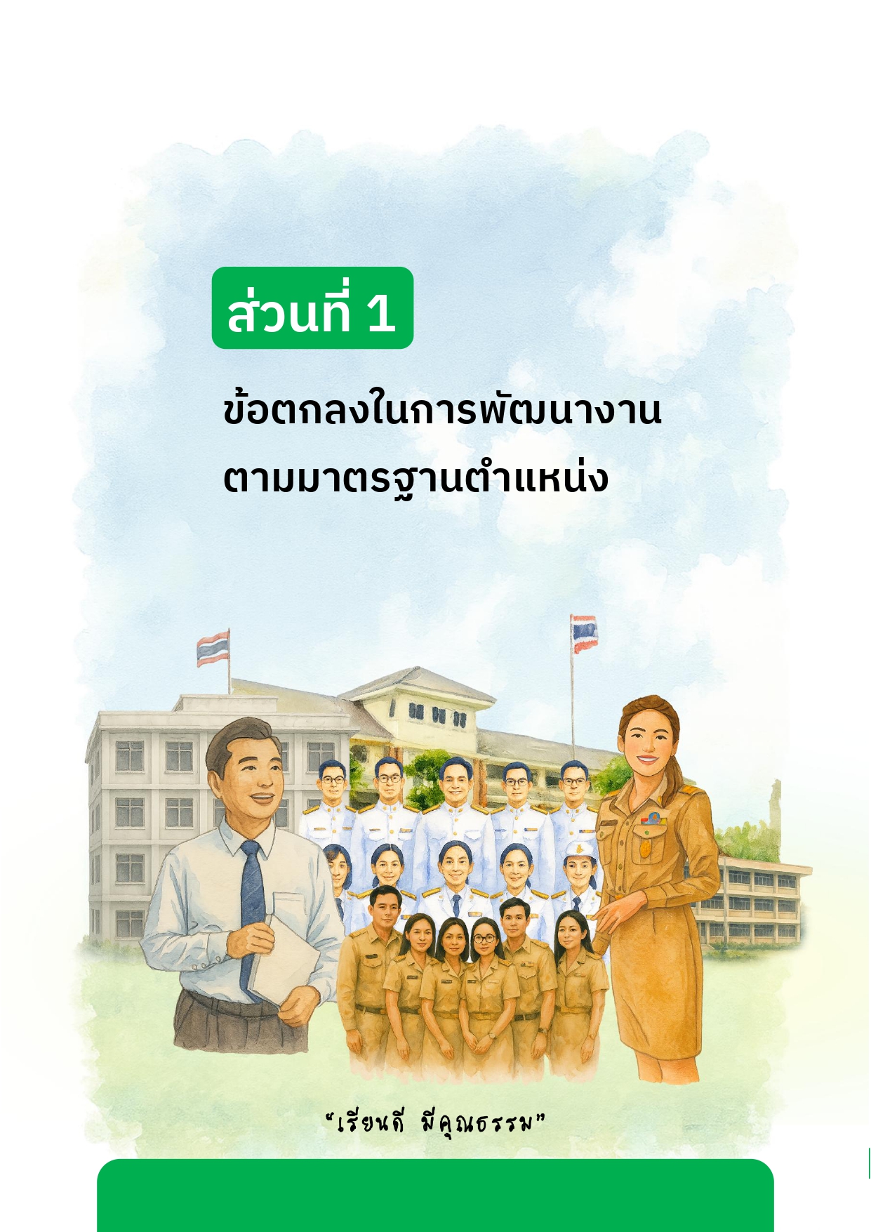02 PA1 ผอ. เรื่อง การพัฒนารูปแบบการดำเนินงานระบบดูแลช่วยเหลือนักเรียน PDCA คศ.3_page-0005