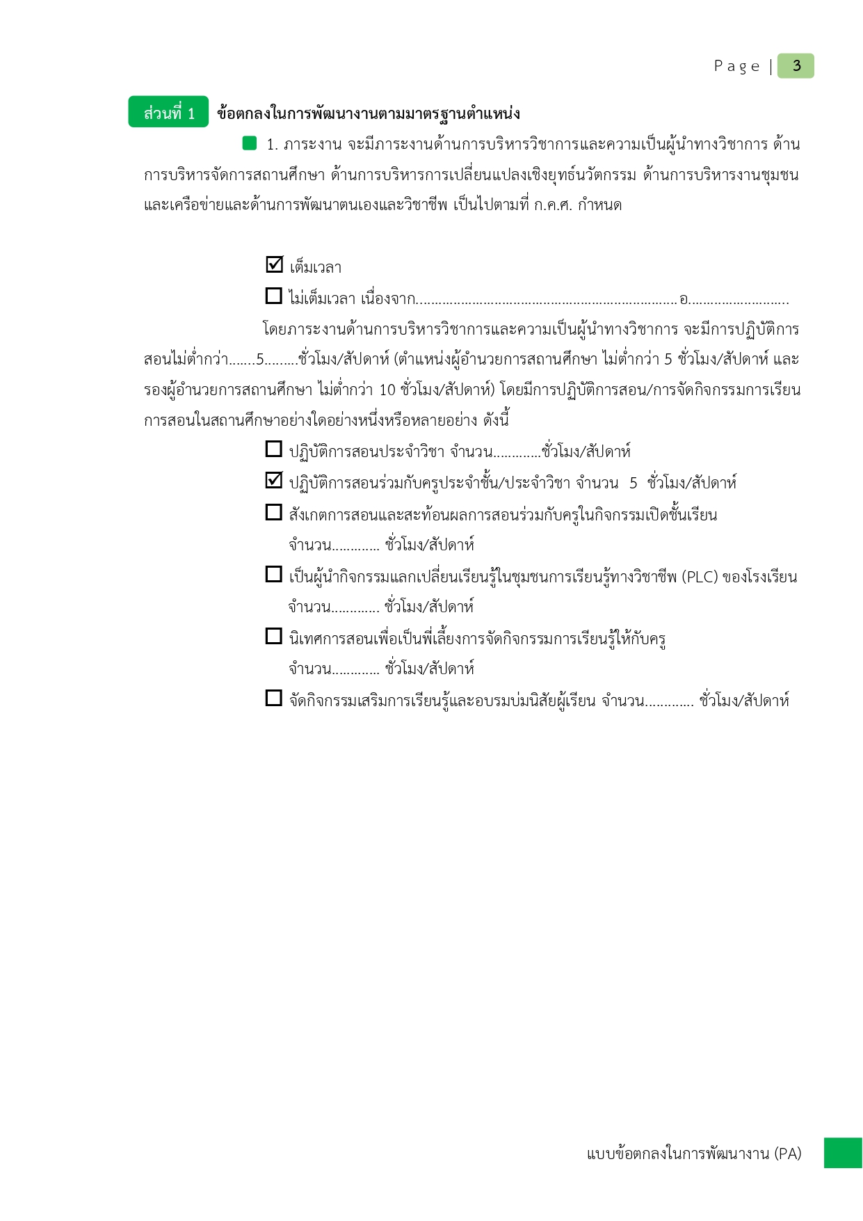 02 PA1 ผอ. เรื่อง การพัฒนารูปแบบการดำเนินงานระบบดูแลช่วยเหลือนักเรียน PDCA คศ.3_page-0006