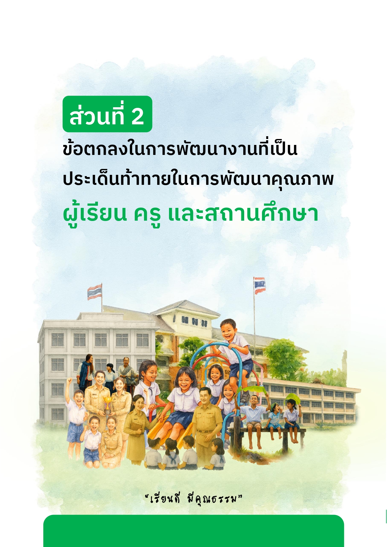 02 PA1 ผอ. เรื่อง การพัฒนารูปแบบการดำเนินงานระบบดูแลช่วยเหลือนักเรียน PDCA คศ.3_page-0014