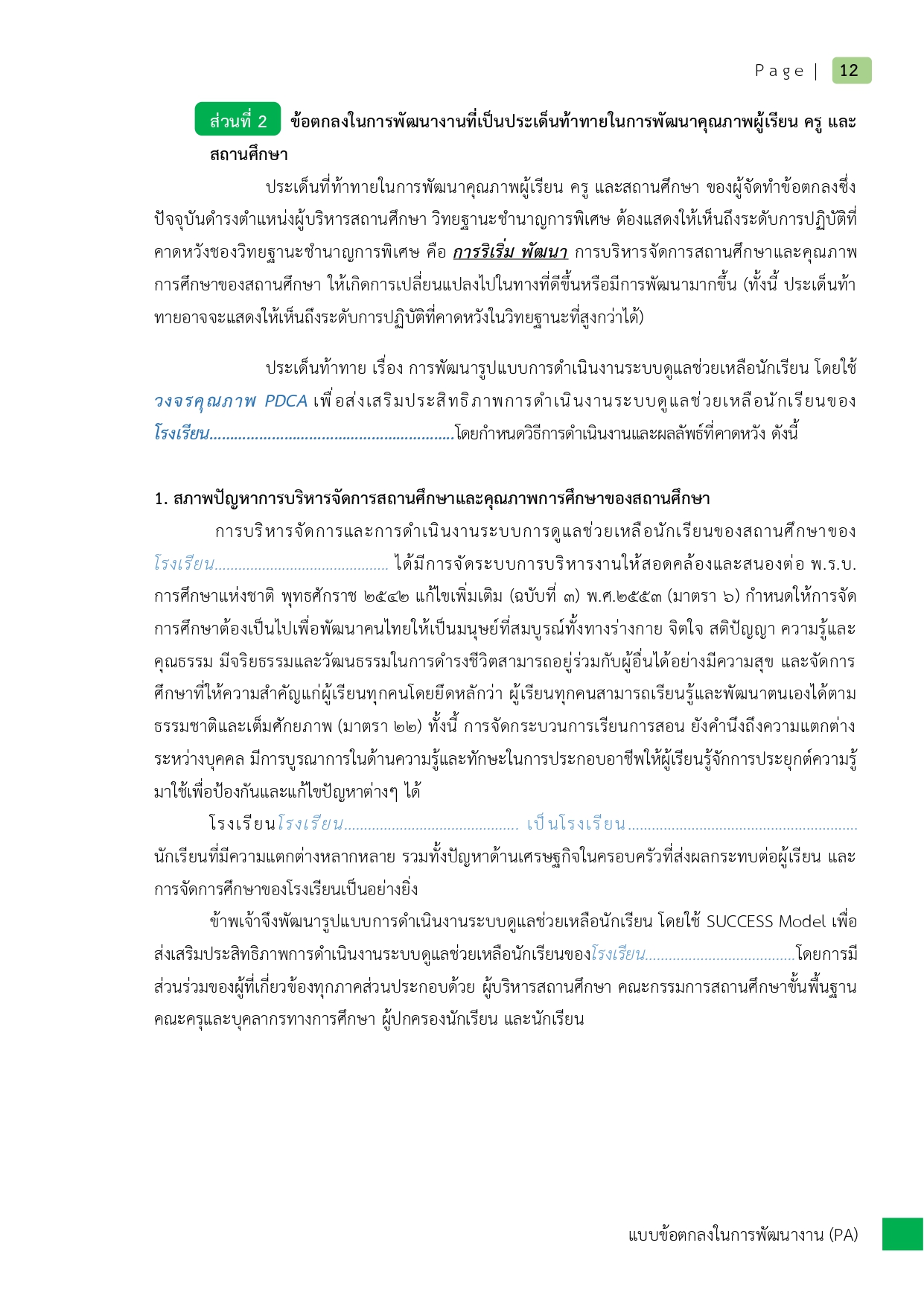 02 PA1 ผอ. เรื่อง การพัฒนารูปแบบการดำเนินงานระบบดูแลช่วยเหลือนักเรียน PDCA คศ.3_page-0015