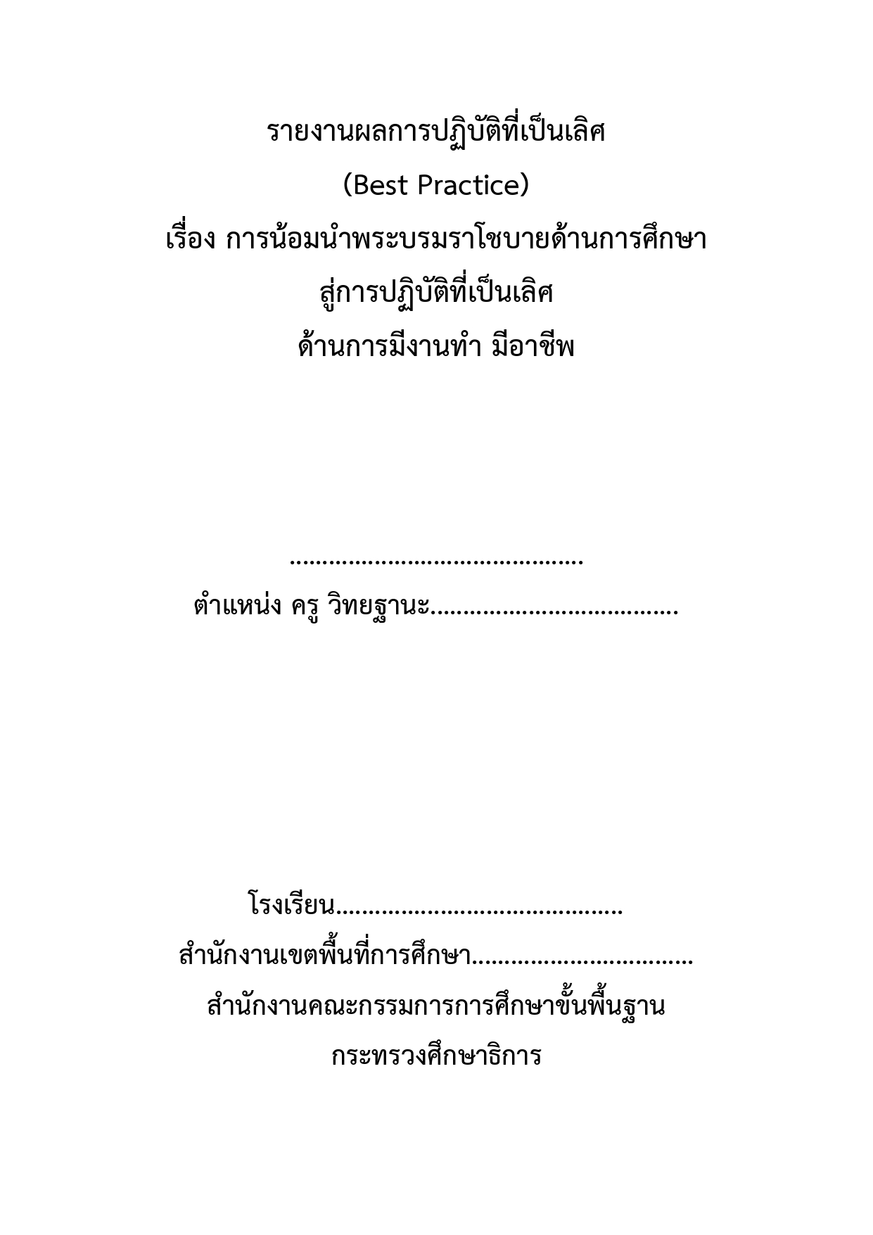 04 รายงานผลการปฏิบัติที่เป็นเลิศ Best Practice การน้อมนำพระบรมราโชบาย ด้านการมีงานทำ มีอาชีพ_page-0001