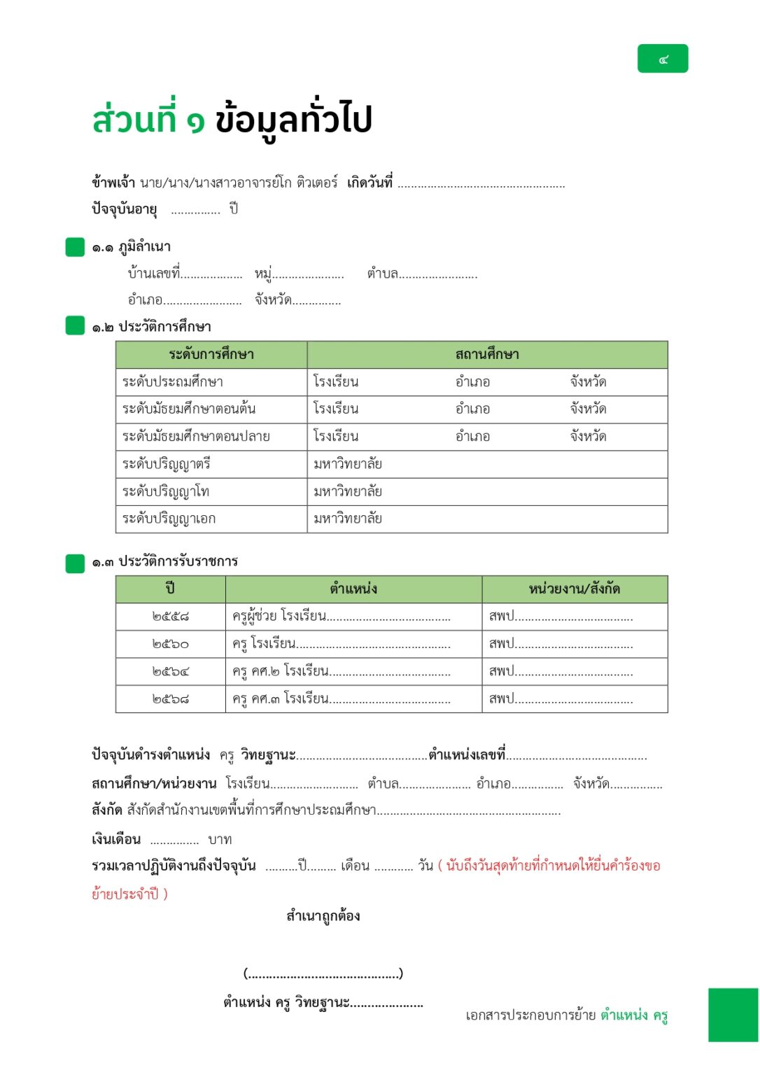 ชุดที่ 1 เล่มเอกสารย้ายครู ประจำปี 2569_page-0004