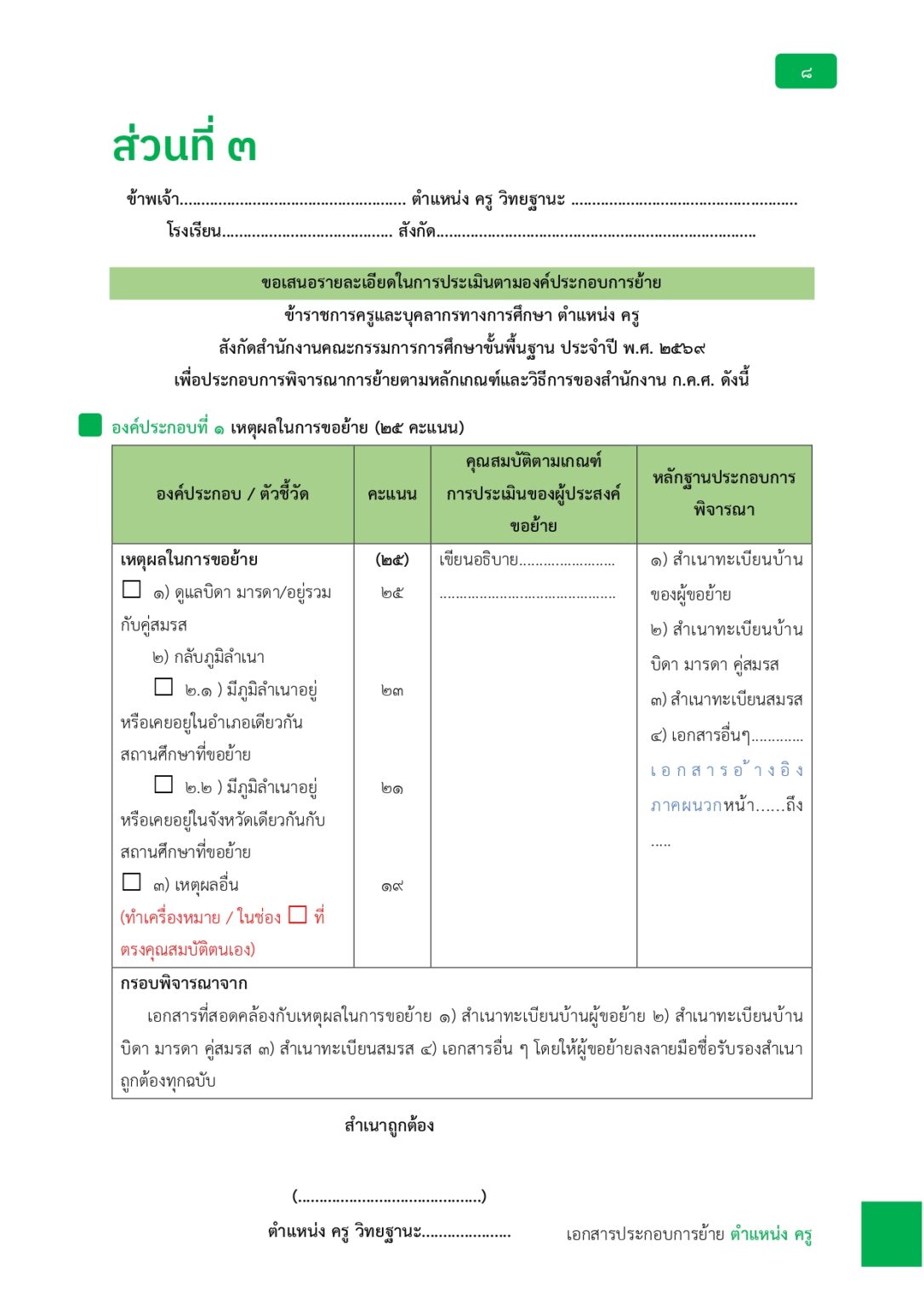 ชุดที่ 1 เล่มเอกสารย้ายครู ประจำปี 2569_page-0008