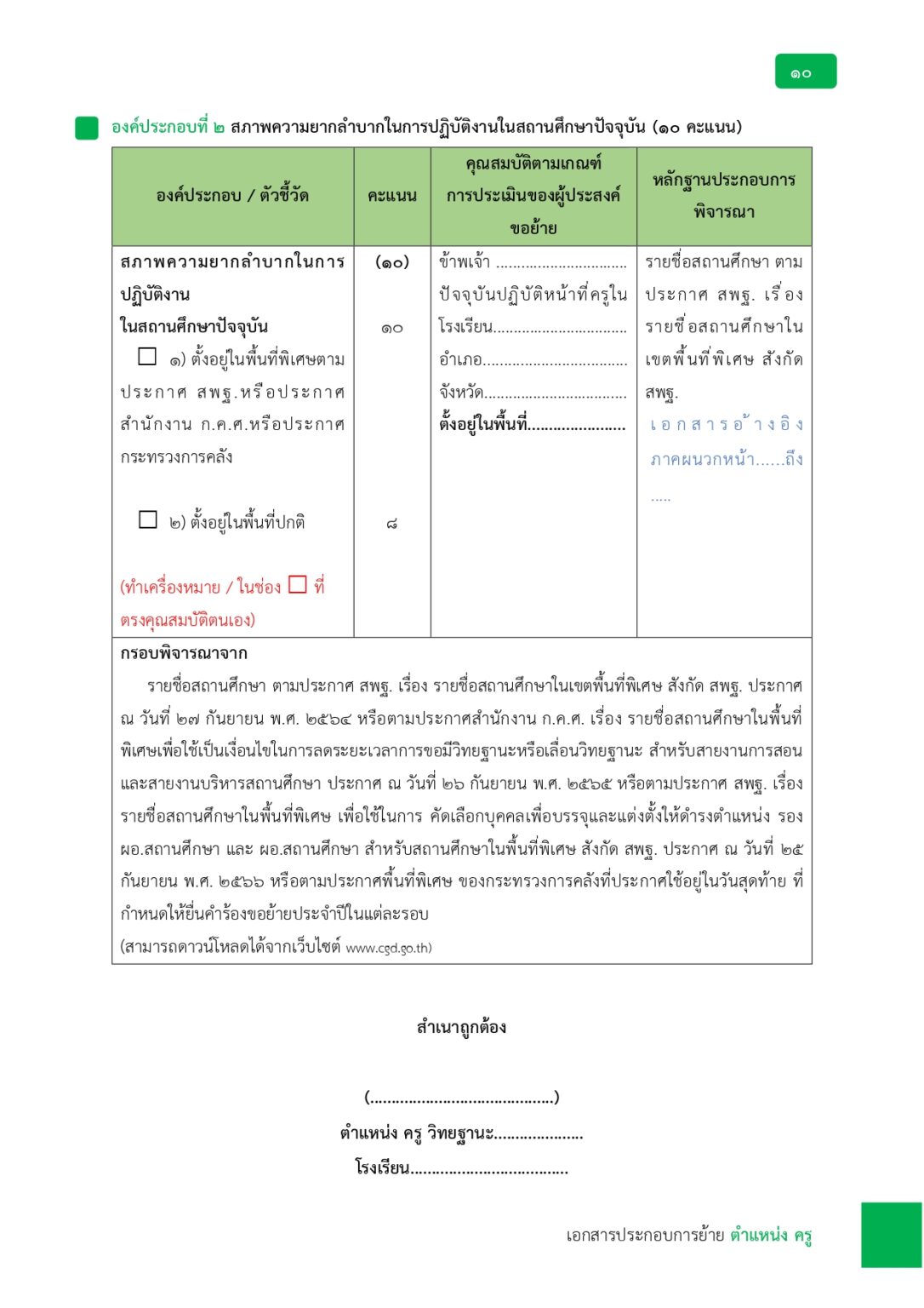 ชุดที่ 1 เล่มเอกสารย้ายครู ประจำปี 2569_page-0010