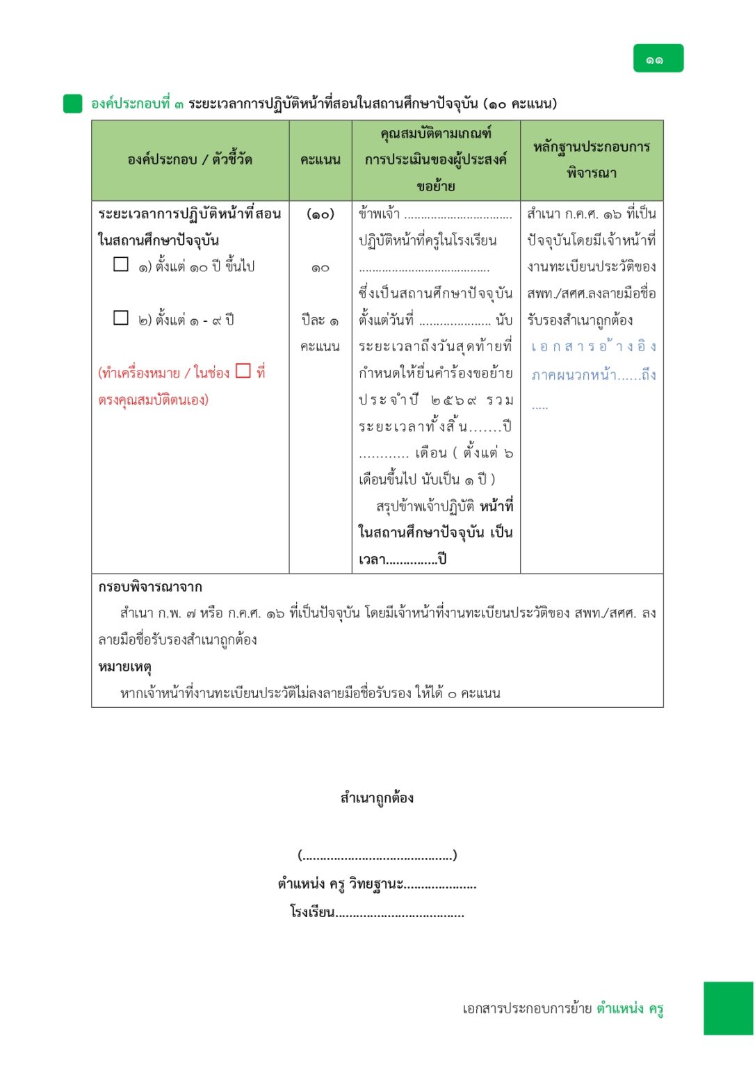 ชุดที่ 1 เล่มเอกสารย้ายครู ประจำปี 2569_page-0011