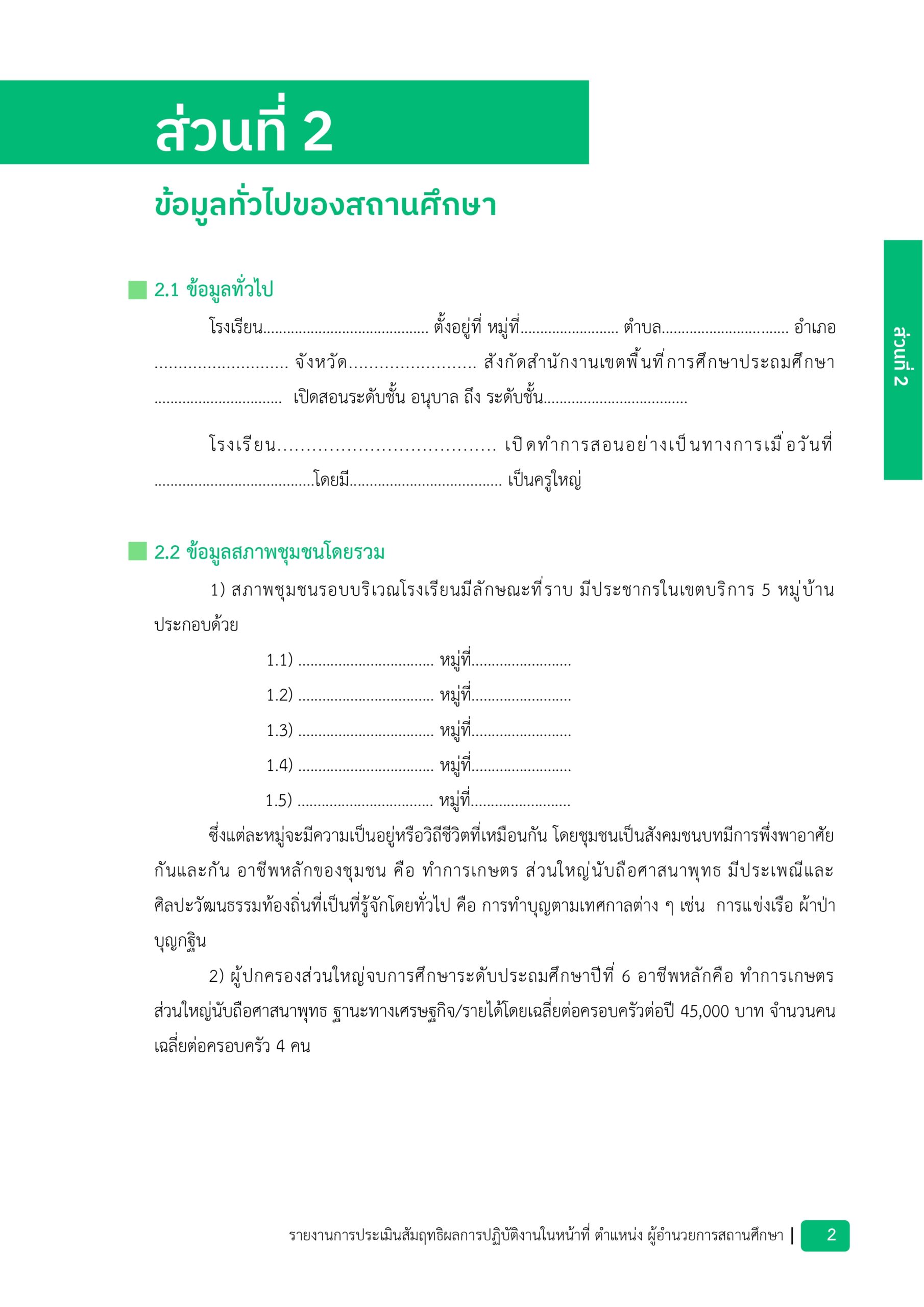 รายงานประเมินผลสัมฤทธิผลการปฏิบัติงาน - เล่มตัวอย่าง_page-0006