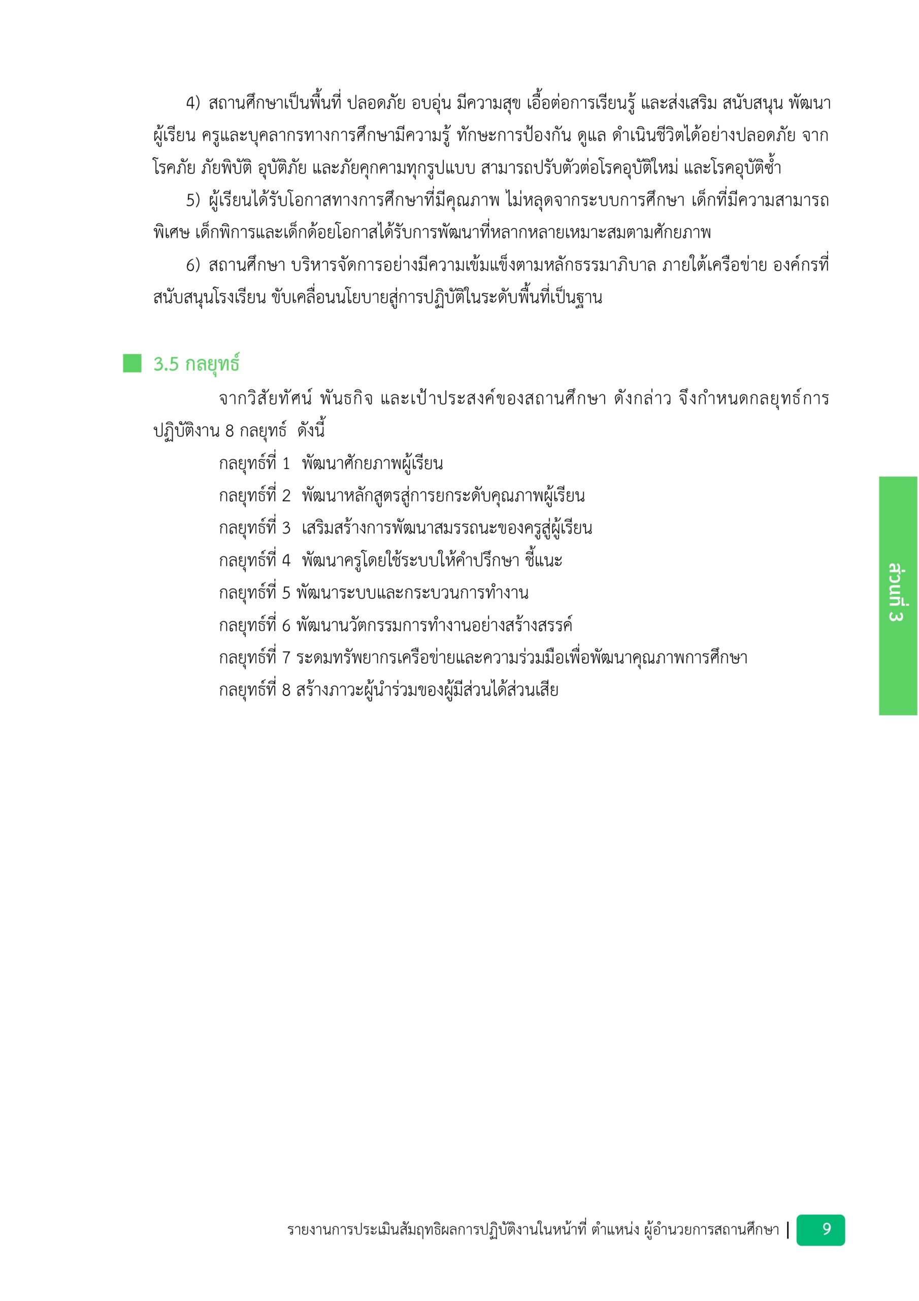 รายงานประเมินผลสัมฤทธิผลการปฏิบัติงาน - เล่มตัวอย่าง_page-0013