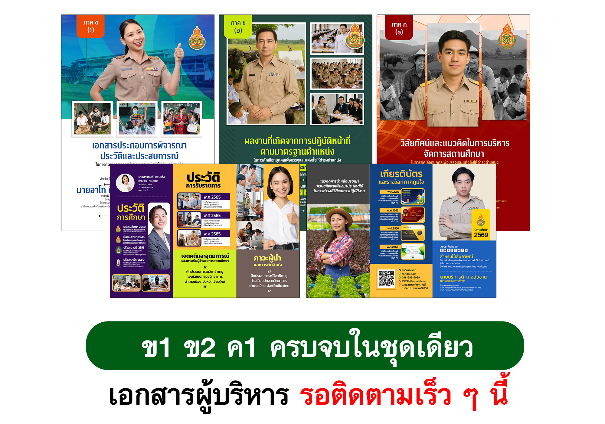 สนใจเอกสารสำหรับสอบ ผอ. รอง ผอ.