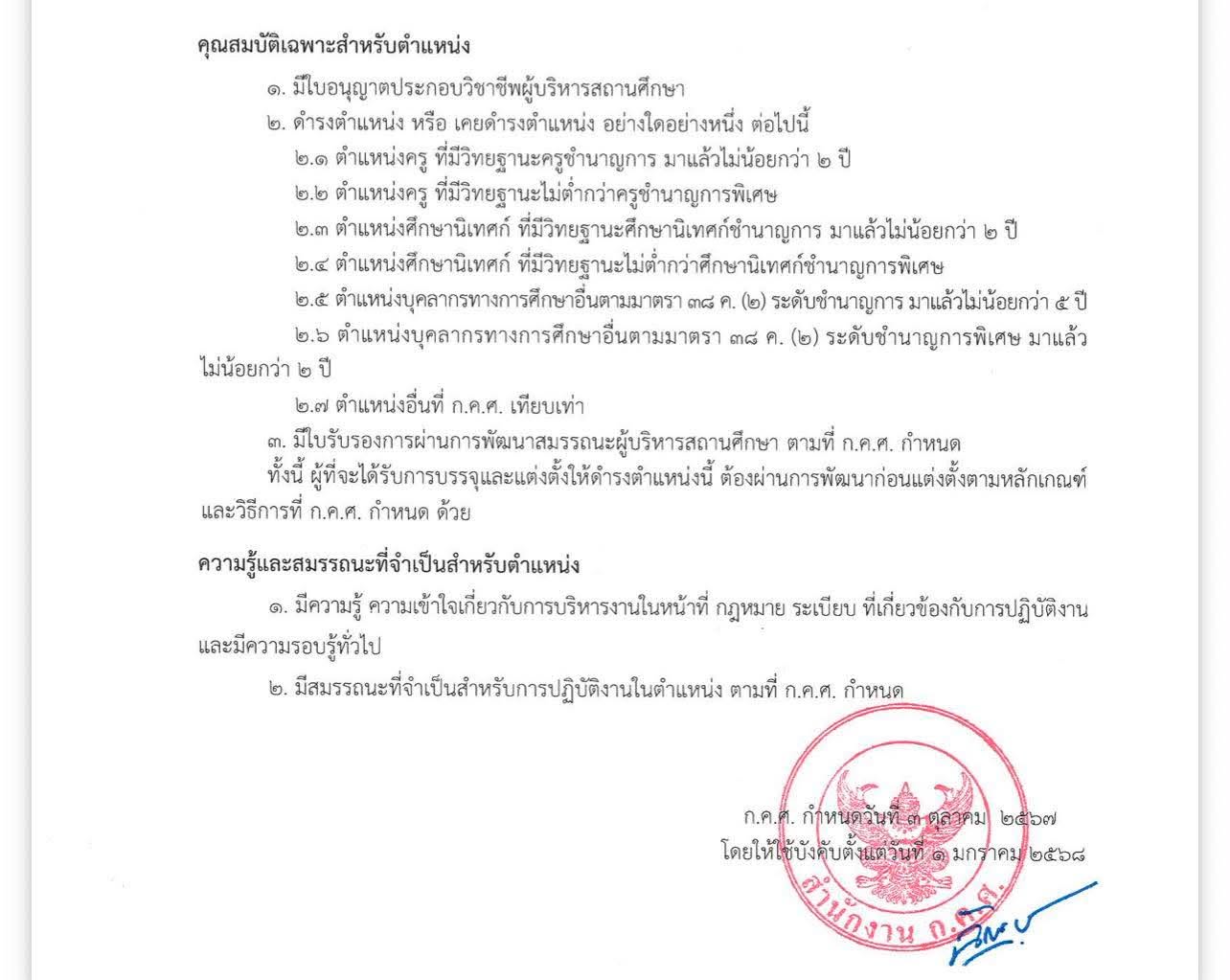 คุณสมบัติเฉพาะสำหรับตำแหน่งรองผู้อำนวยการสถานศึกษา