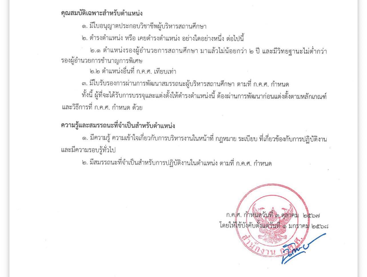 คุณสมบัติเฉพาะสำหรับตำแหน่งผู้อำนวยการสถานศึกษา