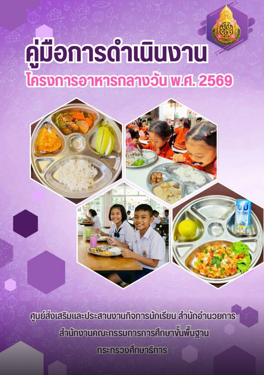 รูปตัวอย่างคู่มือการดำเนินงานโครงการอาหารกลางวัน พ.ศ. 2569