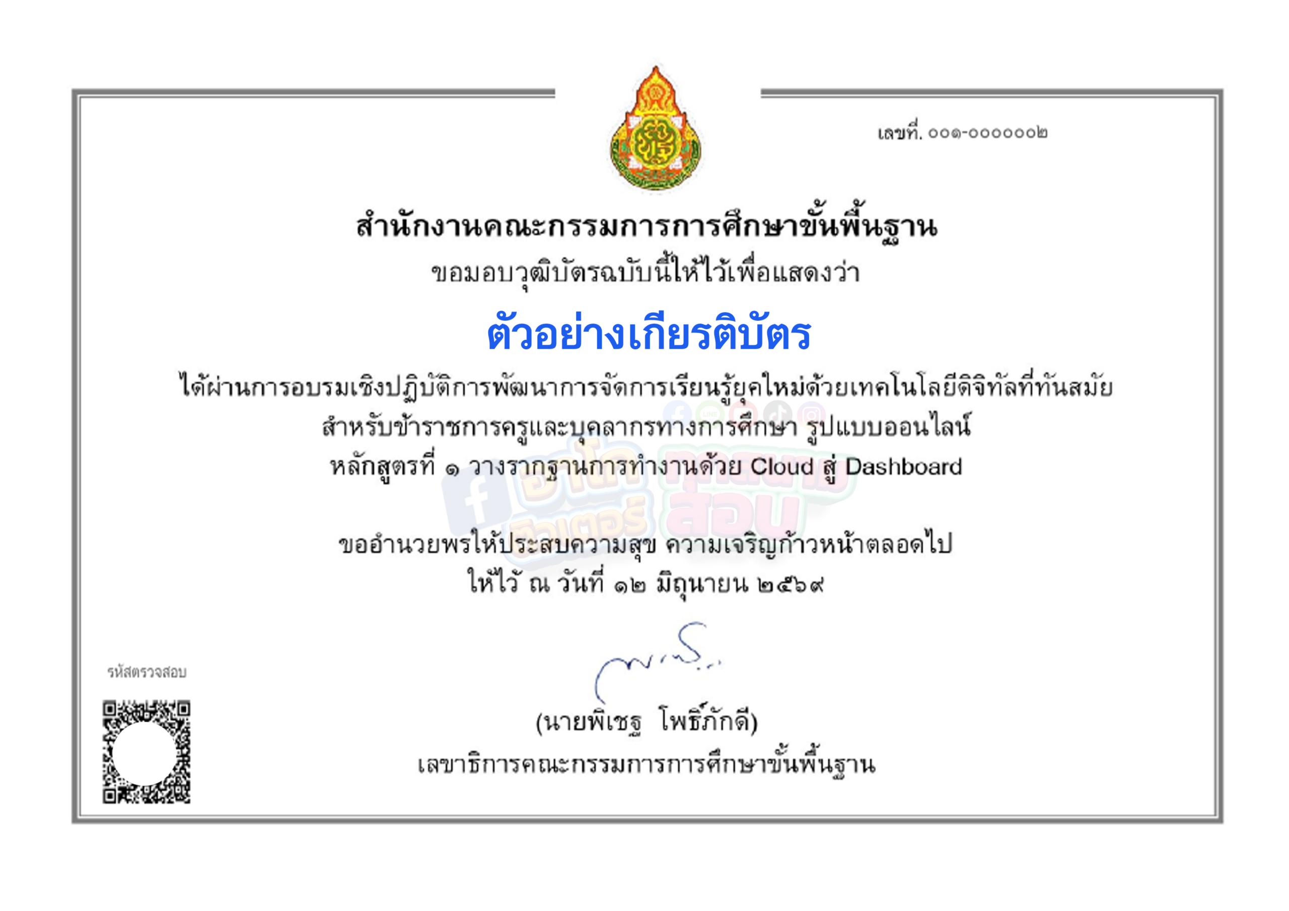 ตัวอย่างเกียรติบัตร สพฐ.