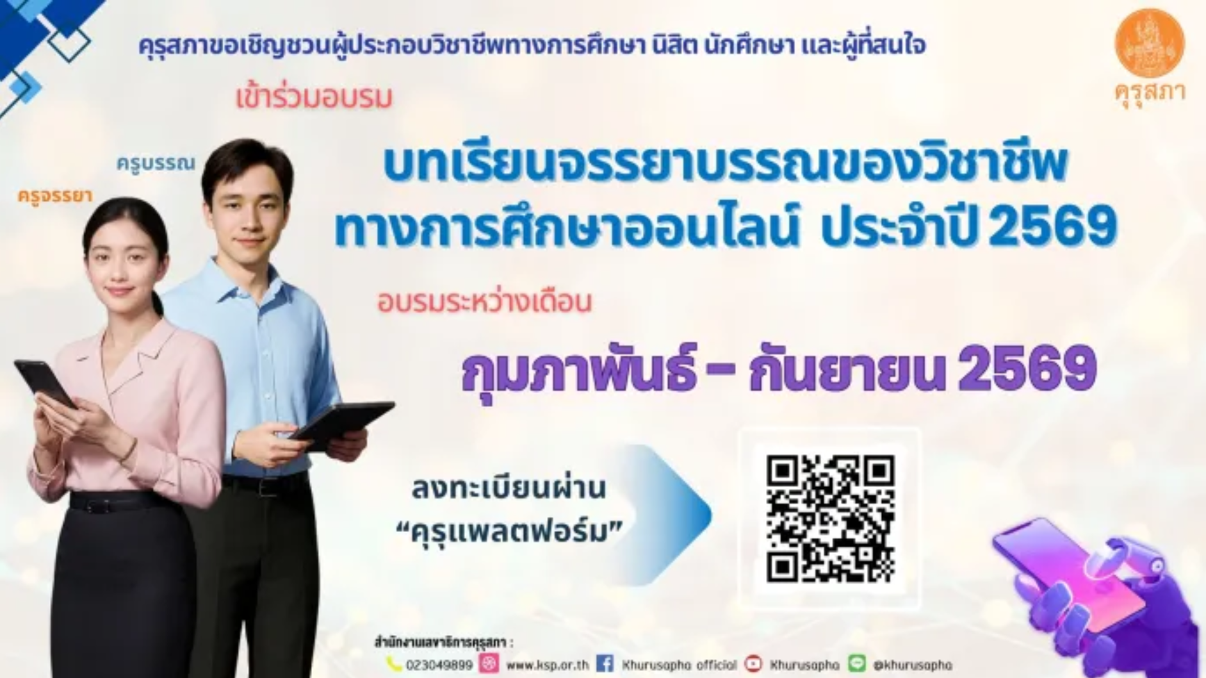 อบรมออนไลน์ฟรี 2569 จากคุรุสภา