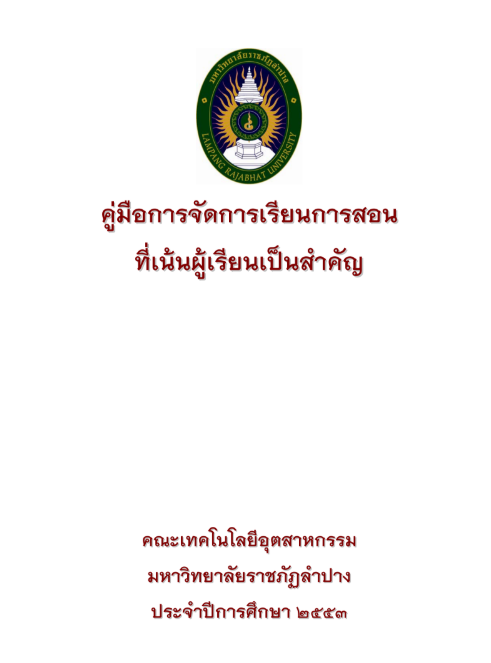 คู่มือการจัดการเรียนรู้ที่เน้นผู้เรียนเป็นสำคัญ 2569