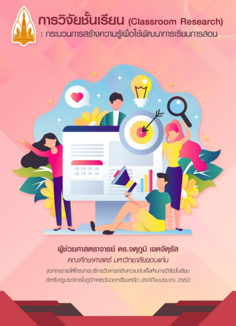 ภาพปกคู่มือการวิจัยชั้นเรียน 2569