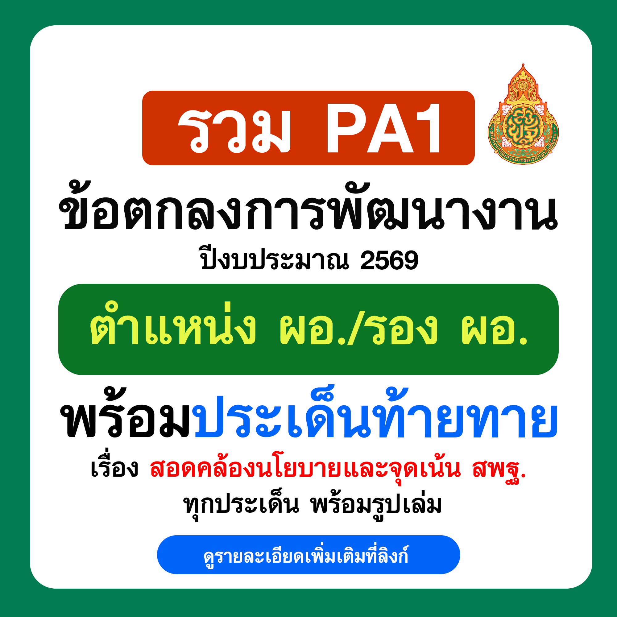 PA1 บันทึกข้อตกลงในการพัฒนางาน ผู้บริหาร