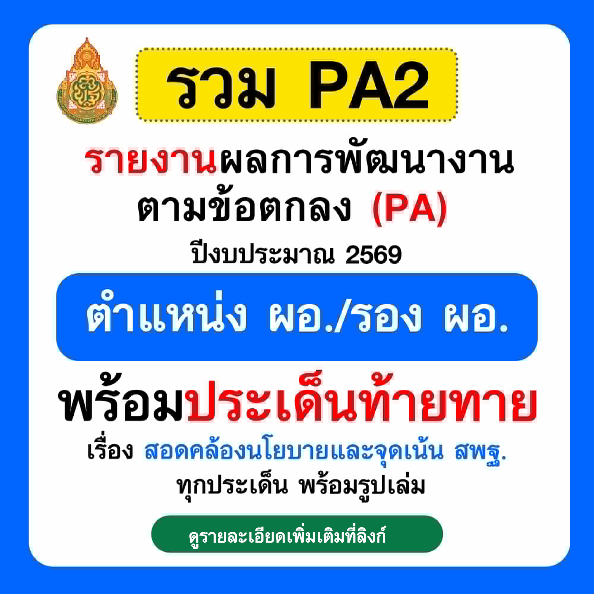 รายงาน PA | รายงานผลการพัฒนางานตามข้อตกลง PA ผู้บริหาร