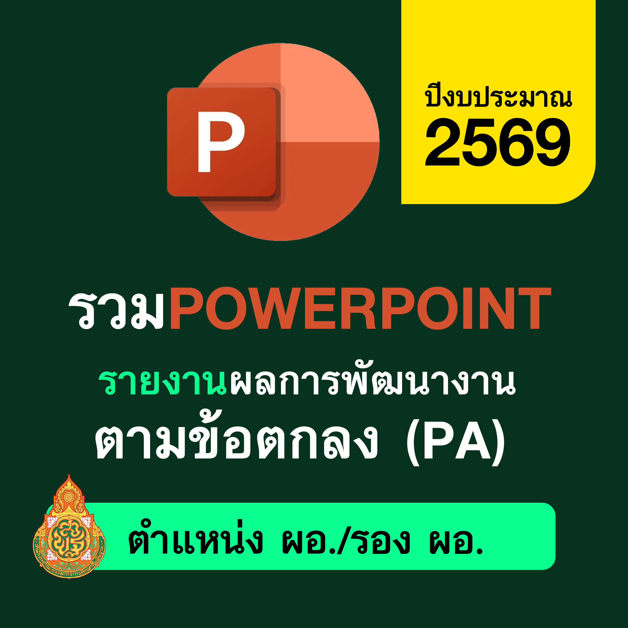 PowerPoint นำเสนอรายงาน PA ผู้บริหารสถานศึกษา
