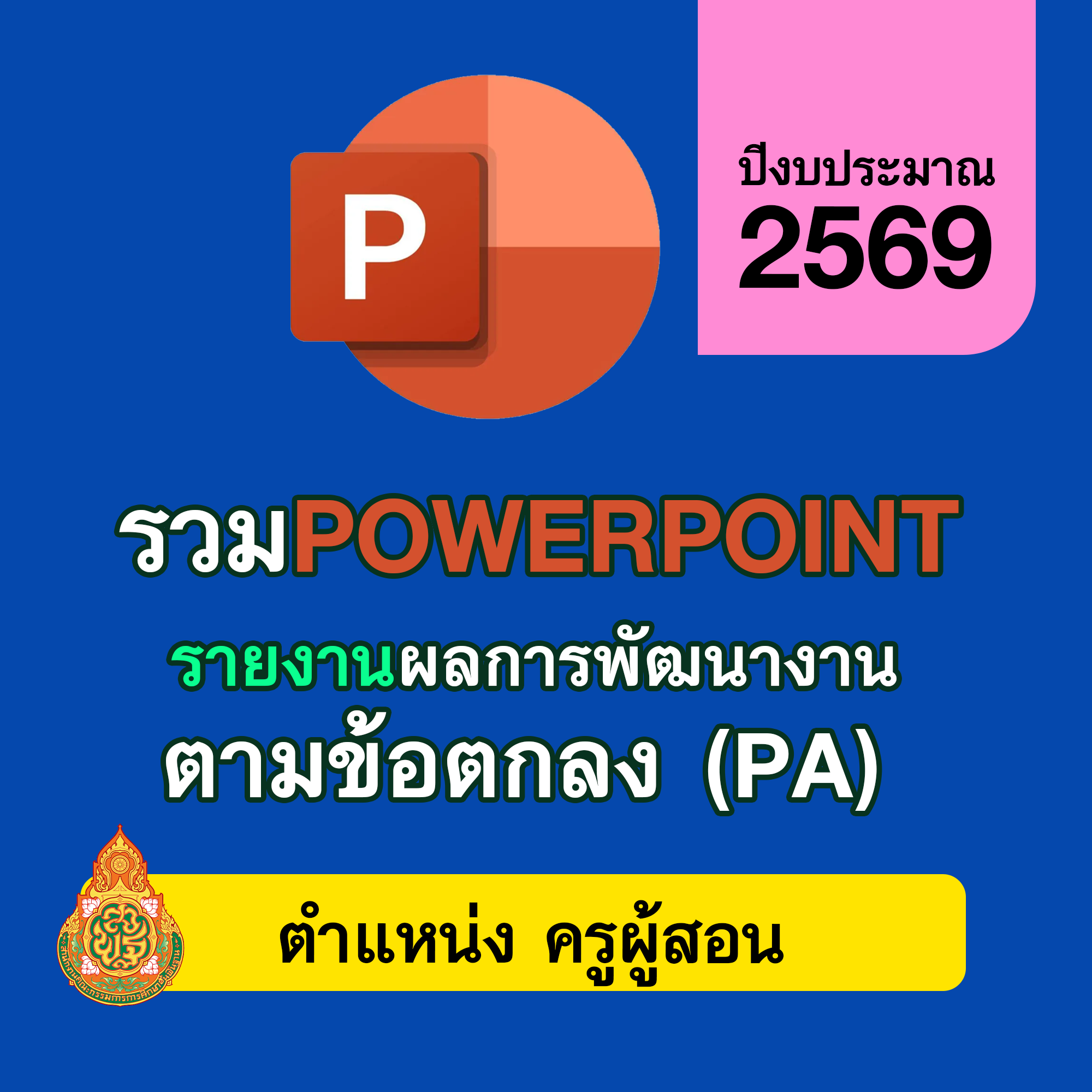 PowerPoint นำเสนอรายงาน PA ครู