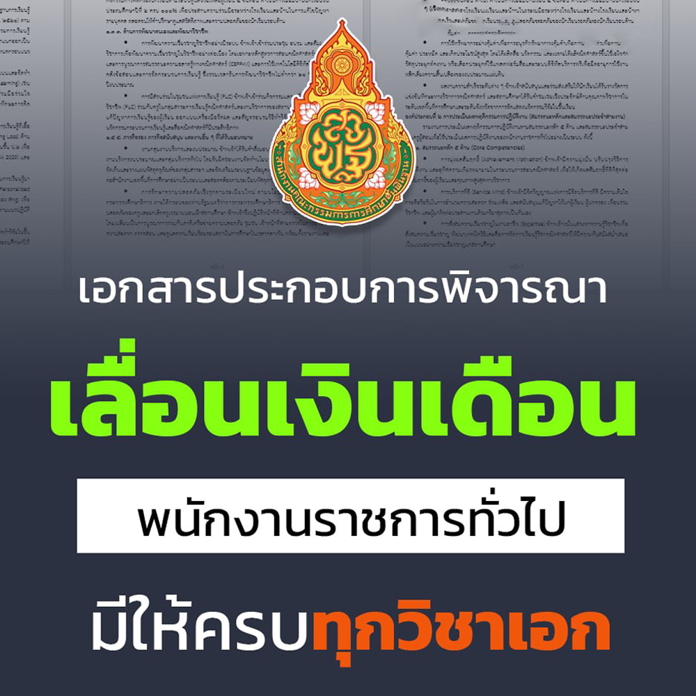 เอกสารเลื่อนเงินเดือน พนักงานราชการทั่วไป ทุกวิชาเอก