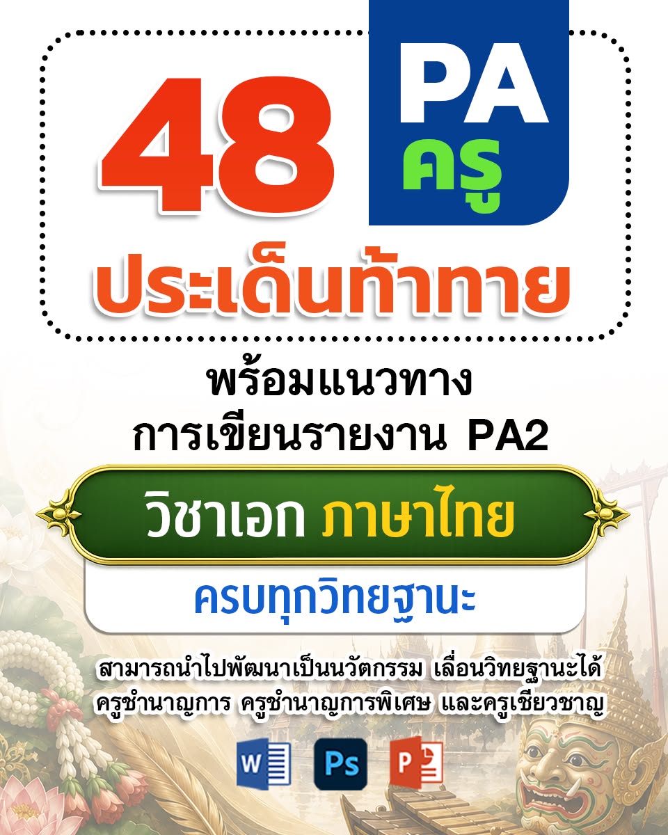 PA1 สรุปประเด็นท้าทาย | ครู ภาษาไทย | 4 ตำแหน่ง/วิทยฐานะ