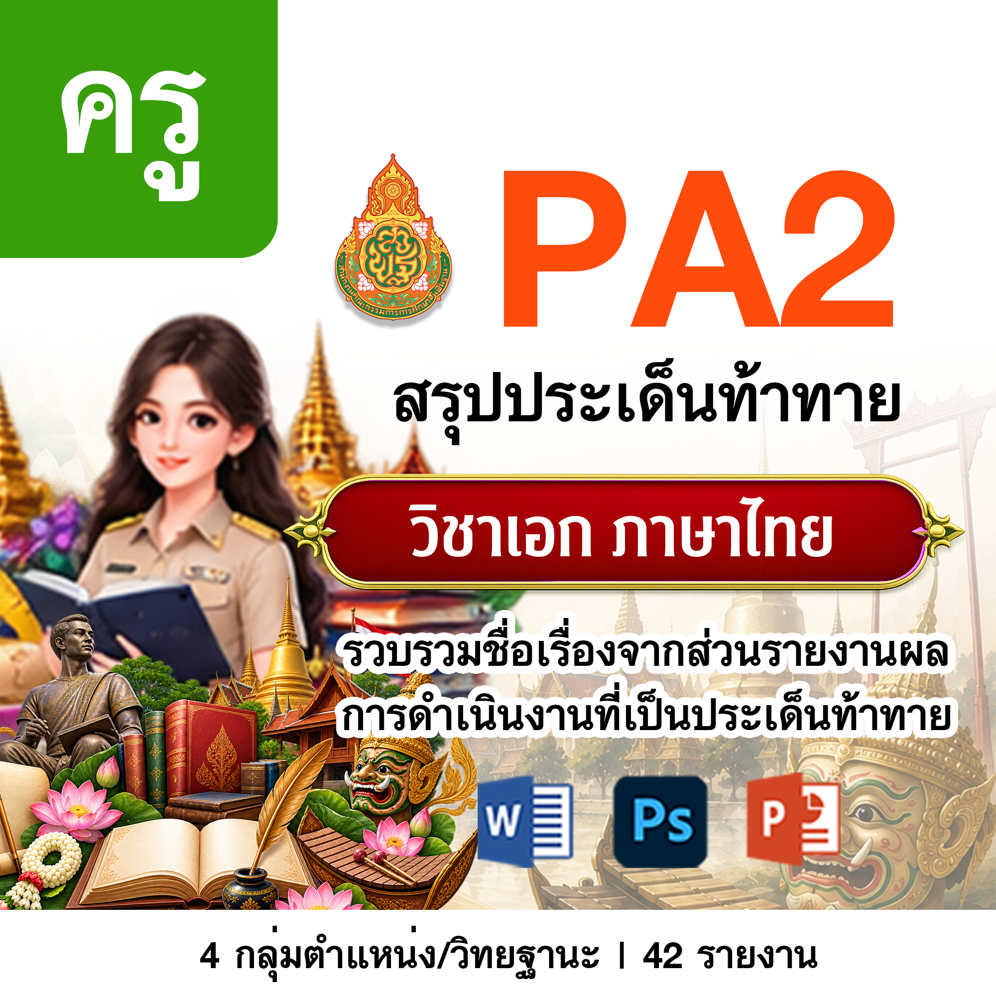รายงาน PA | รายงานผลการพัฒนางานตามข้อตกลง PA ครู