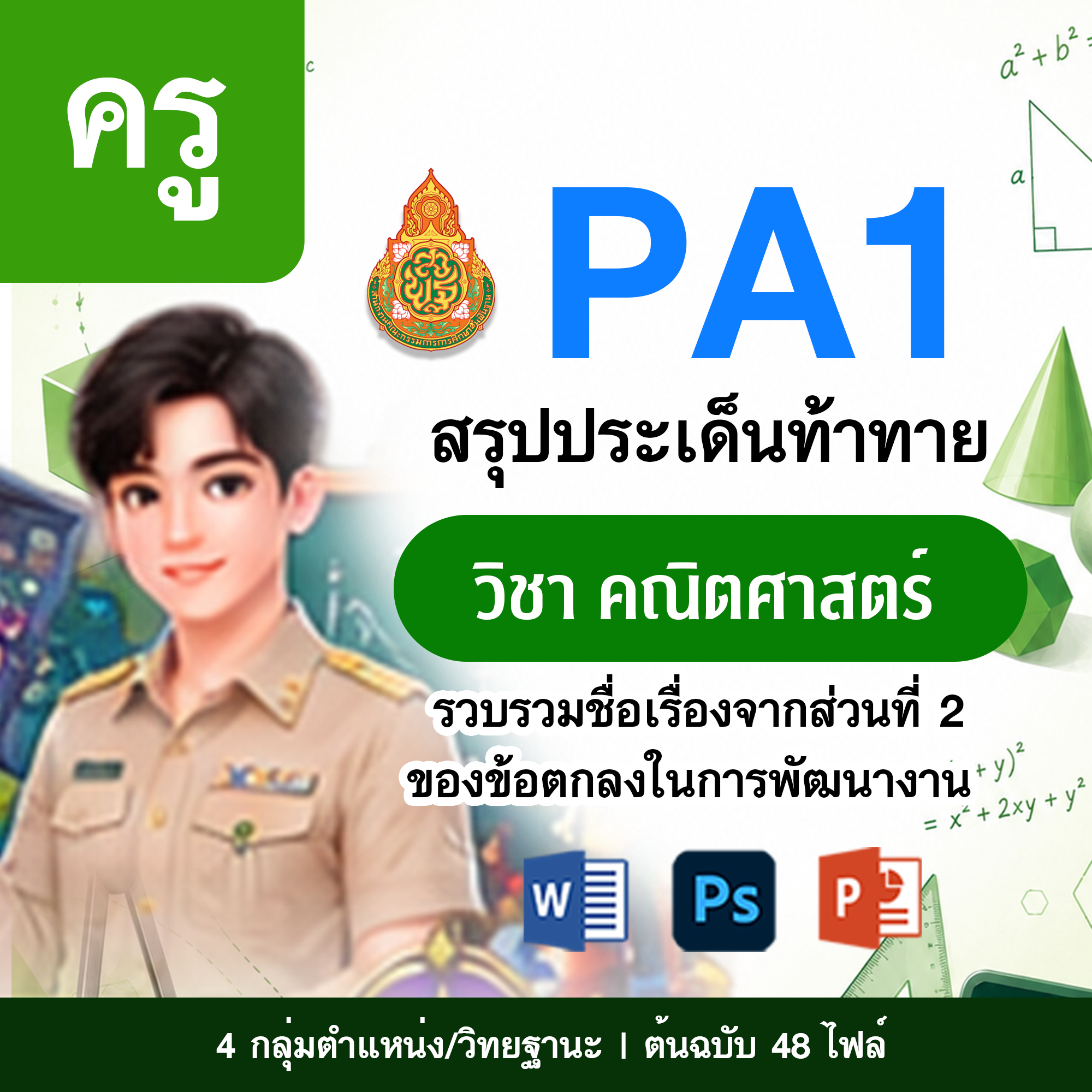 PA1 สรุปประเด็นท้าทาย | ครู คณิตศาสตร์ | 4 ตำแหน่ง/วิทยฐานะ
