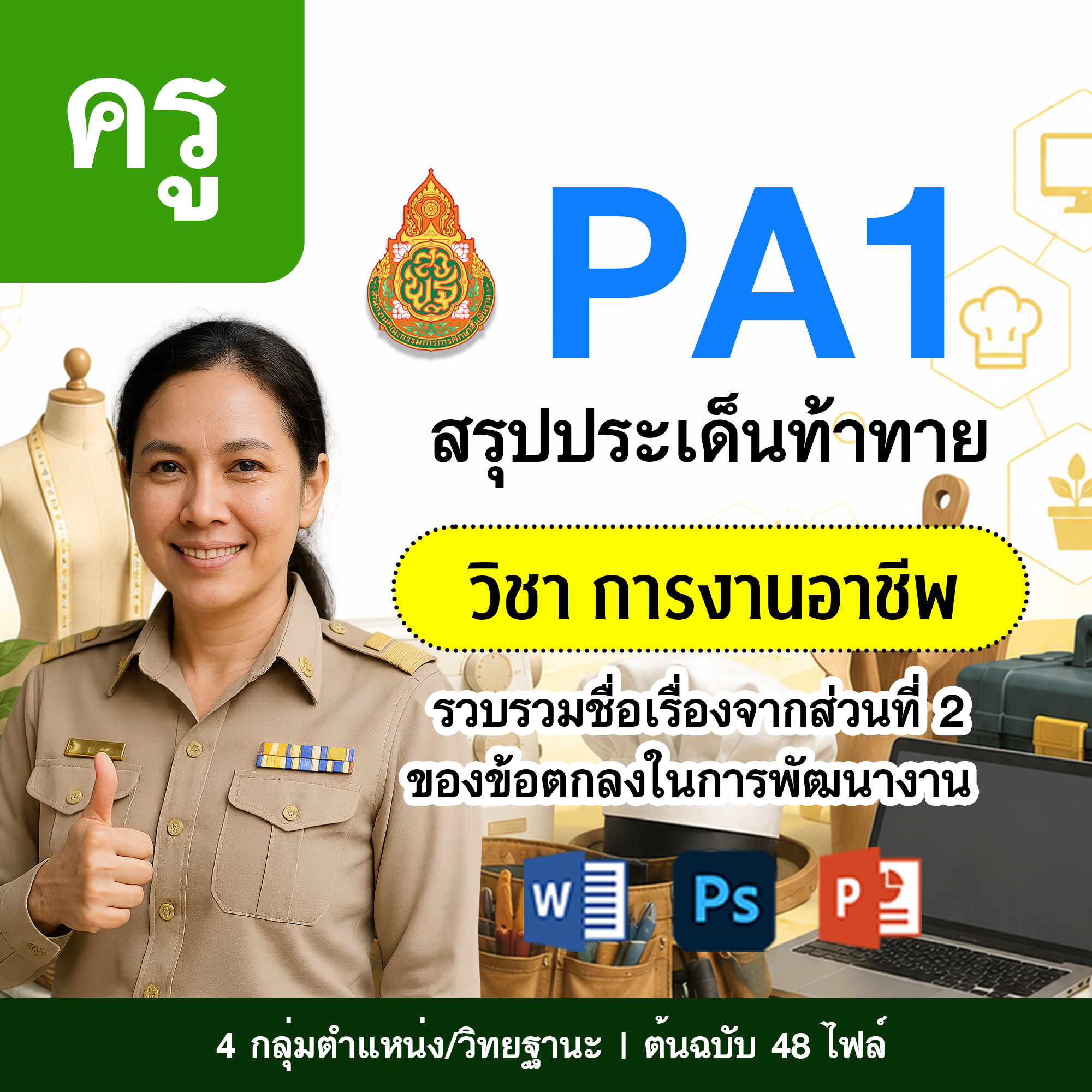 PA1 สรุปประเด็นท้าทาย | ครู การงานอาชีพ | 4 ตำแหน่ง/วิทยฐานะ