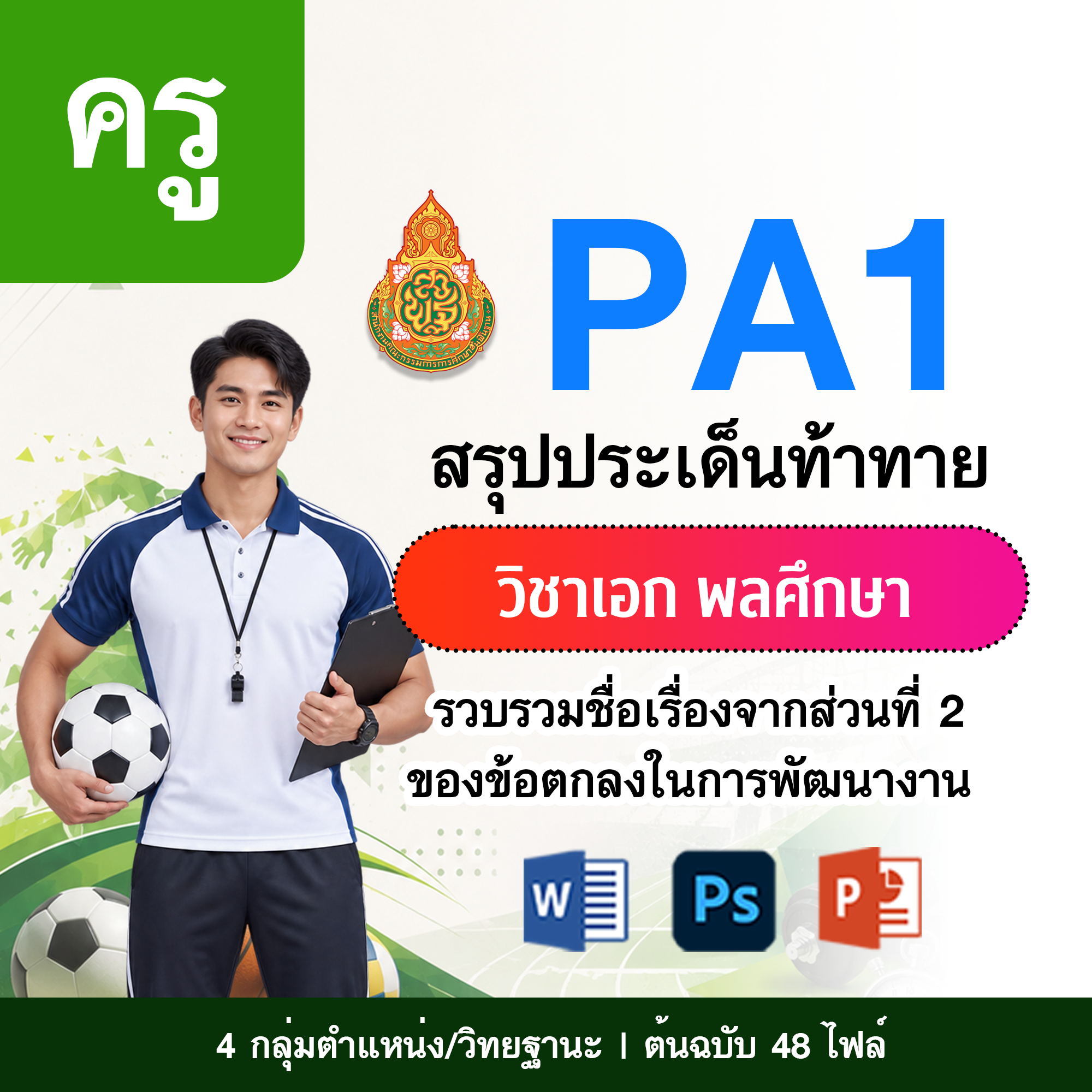 PA1 สรุปประเด็นท้าทาย | ครู พลศึกษา | 4 ตำแหน่ง/วิทยฐานะ