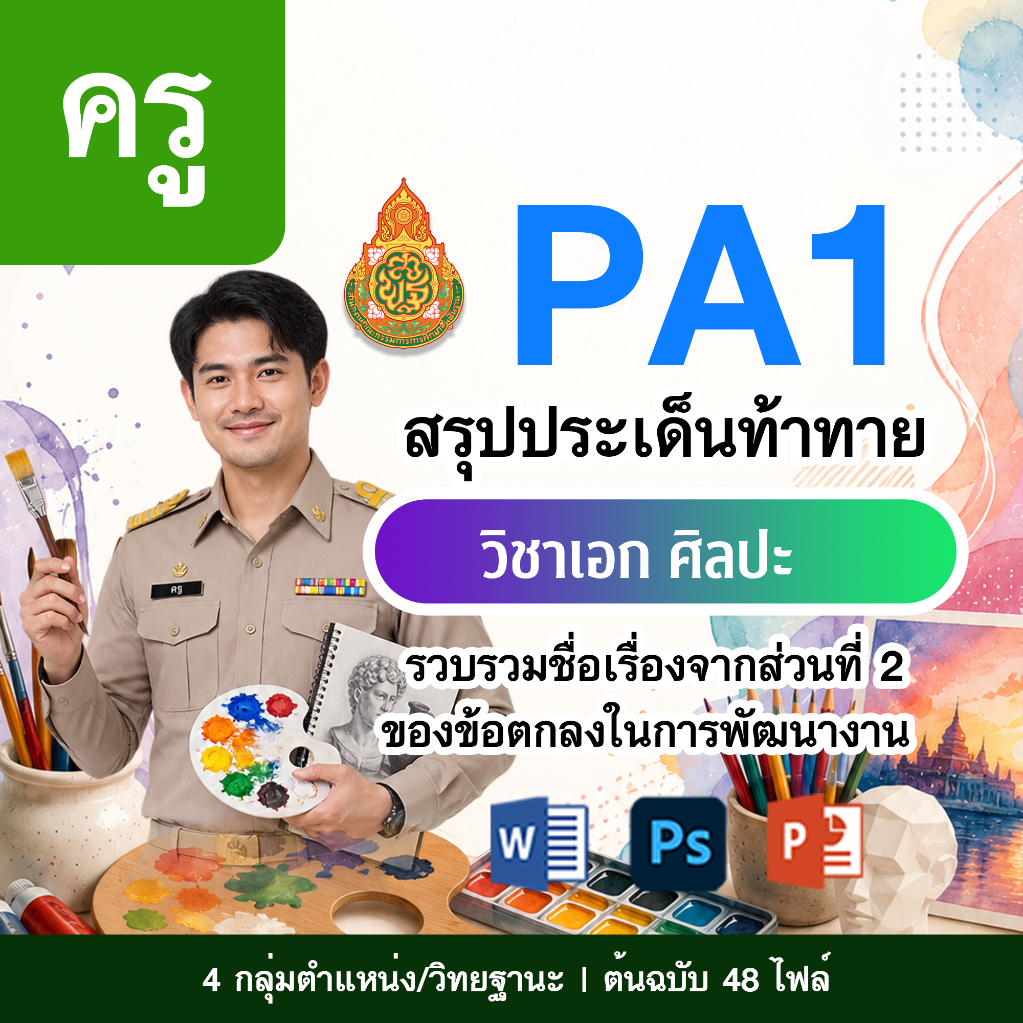 PA1 สรุปประเด็นท้าทาย | ครู ศิลปะ | 4 ตำแหน่ง/วิทยฐานะ