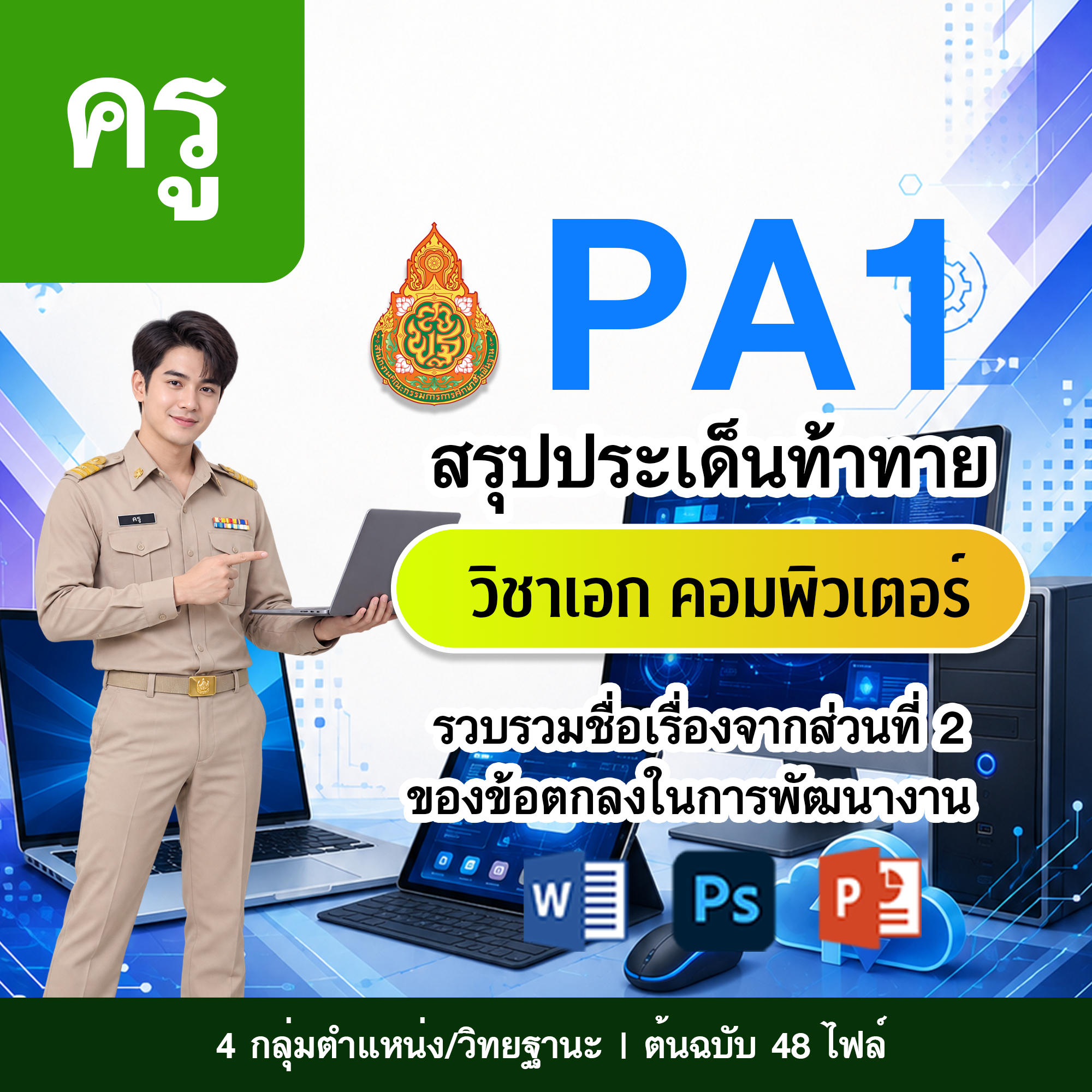 PA1 สรุปประเด็นท้าทาย | ครู คอมพิวเตอร์ | 4 ตำแหน่ง/วิทยฐานะ