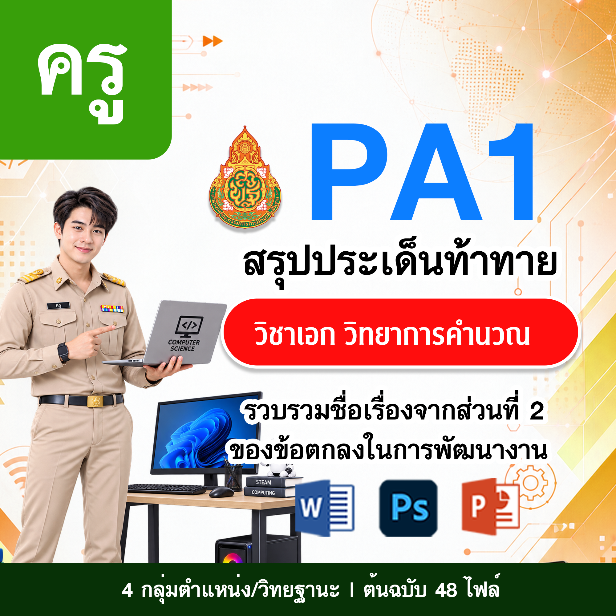 PA1 สรุปประเด็นท้าทาย | ครู วิยาการคำนวณ | 4 ตำแหน่ง/วิทยฐานะ