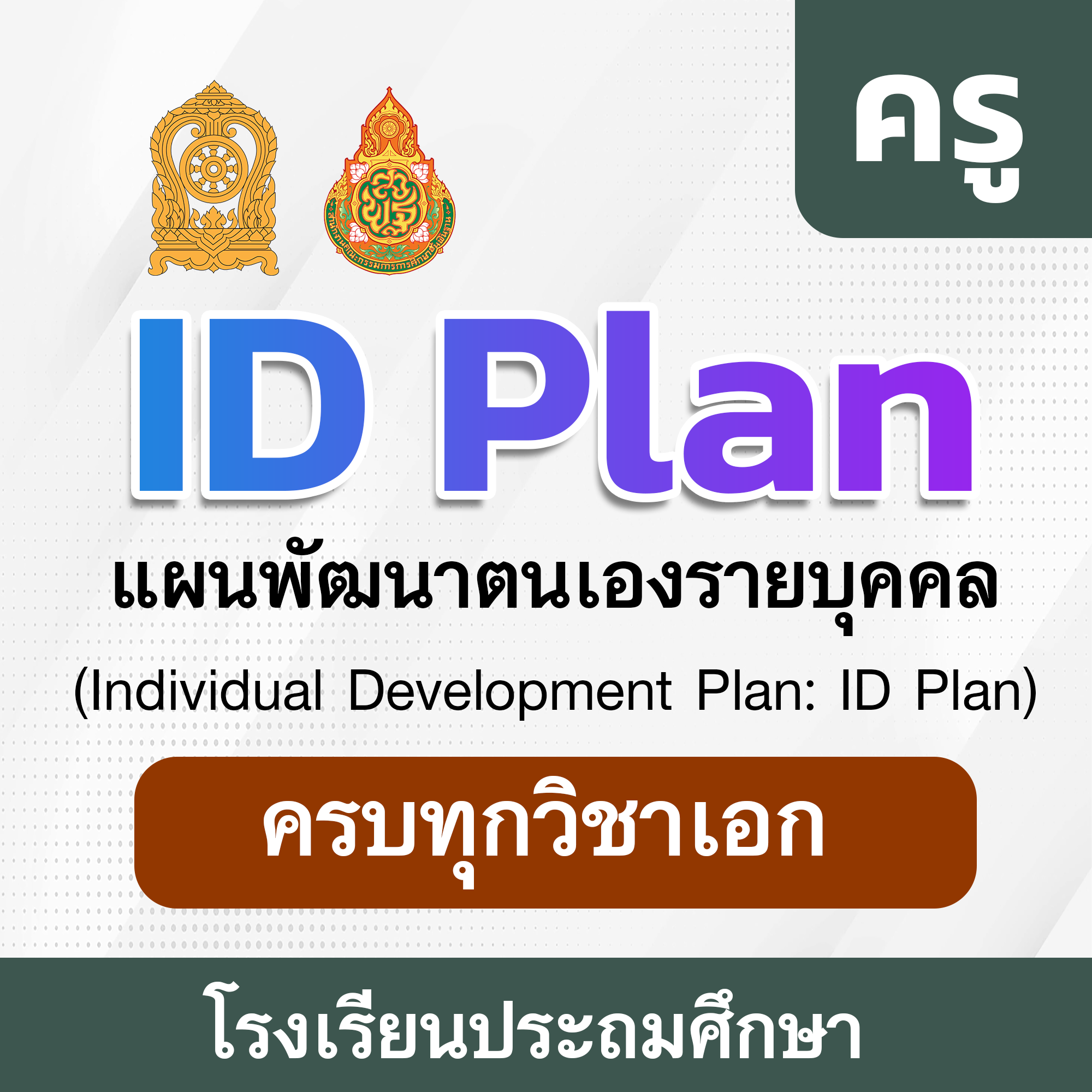 ID-PLAN-ครู-โรงเรียนประถมศึกษา