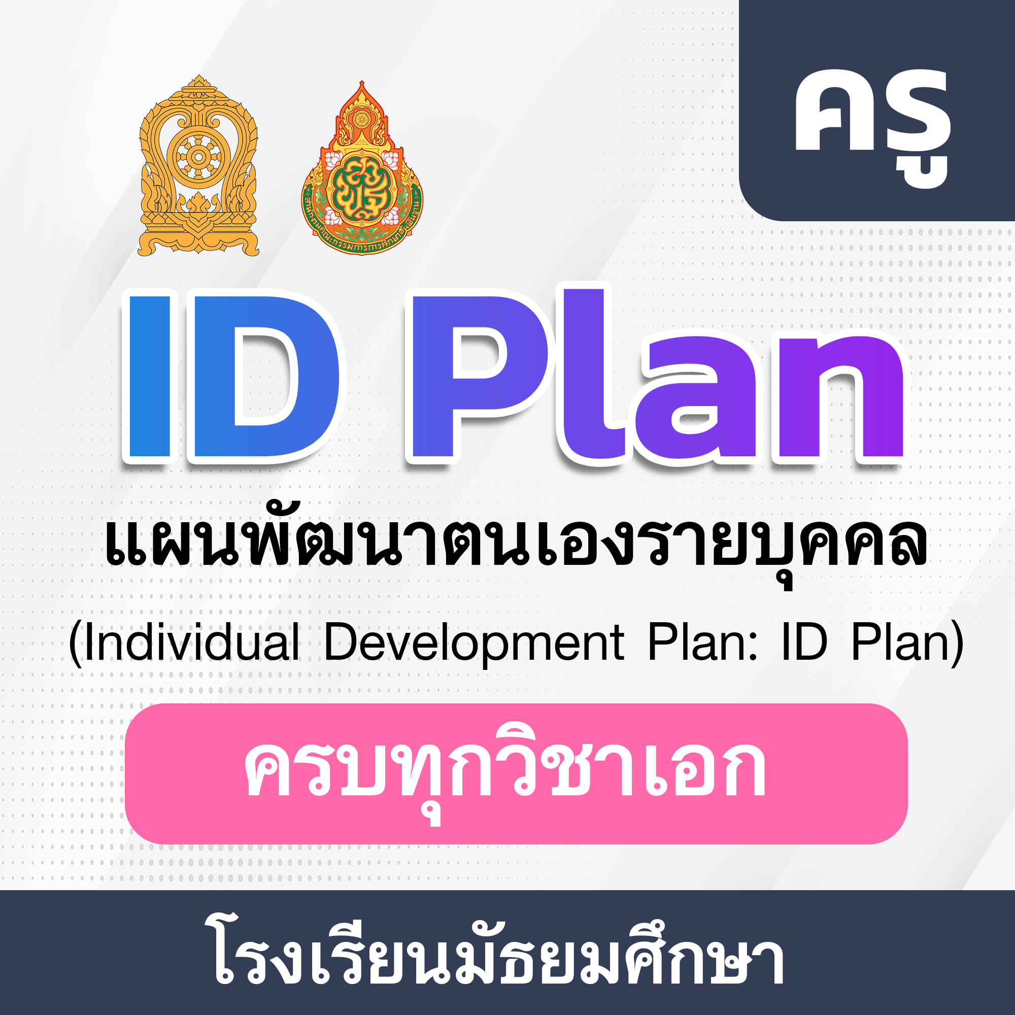 ID-PlAN-ครู-โรงเรียนมัธยมศึกษา