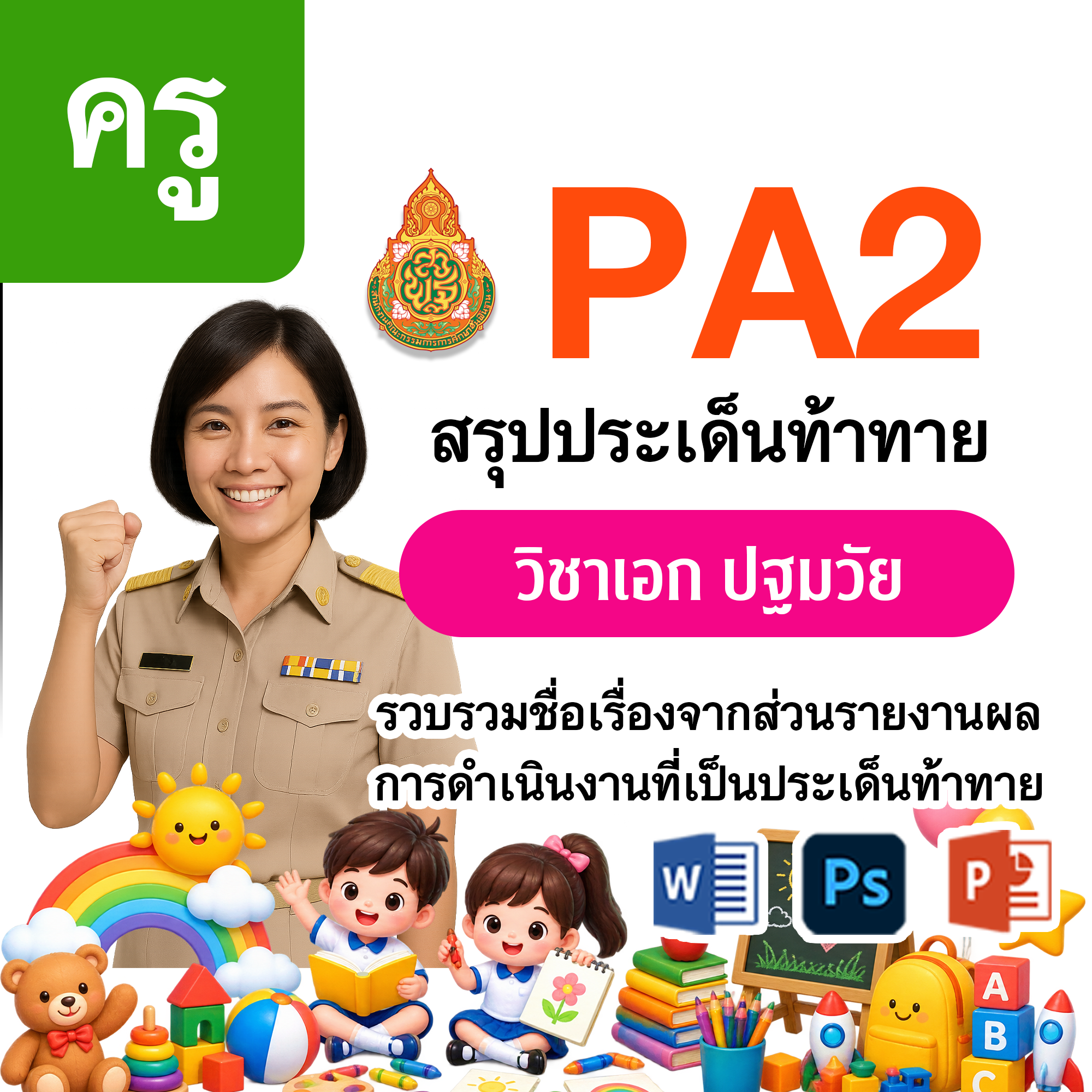 PA2 สรุปประเด็นท้าทาย | ครู ปฐมวัย | 4 ตำแหน่ง/วิทยฐานะ
