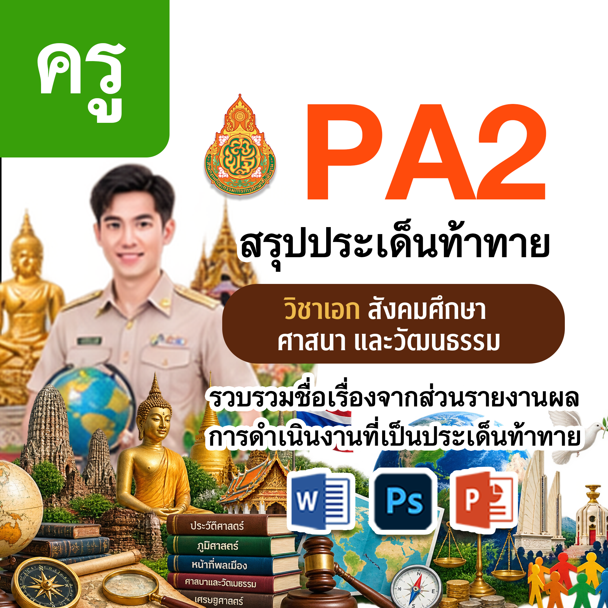 PA2 สรุปประเด็นท้าทาย | ครู สังคมศึกษา | 4 ตำแหน่ง/วิทยฐานะ