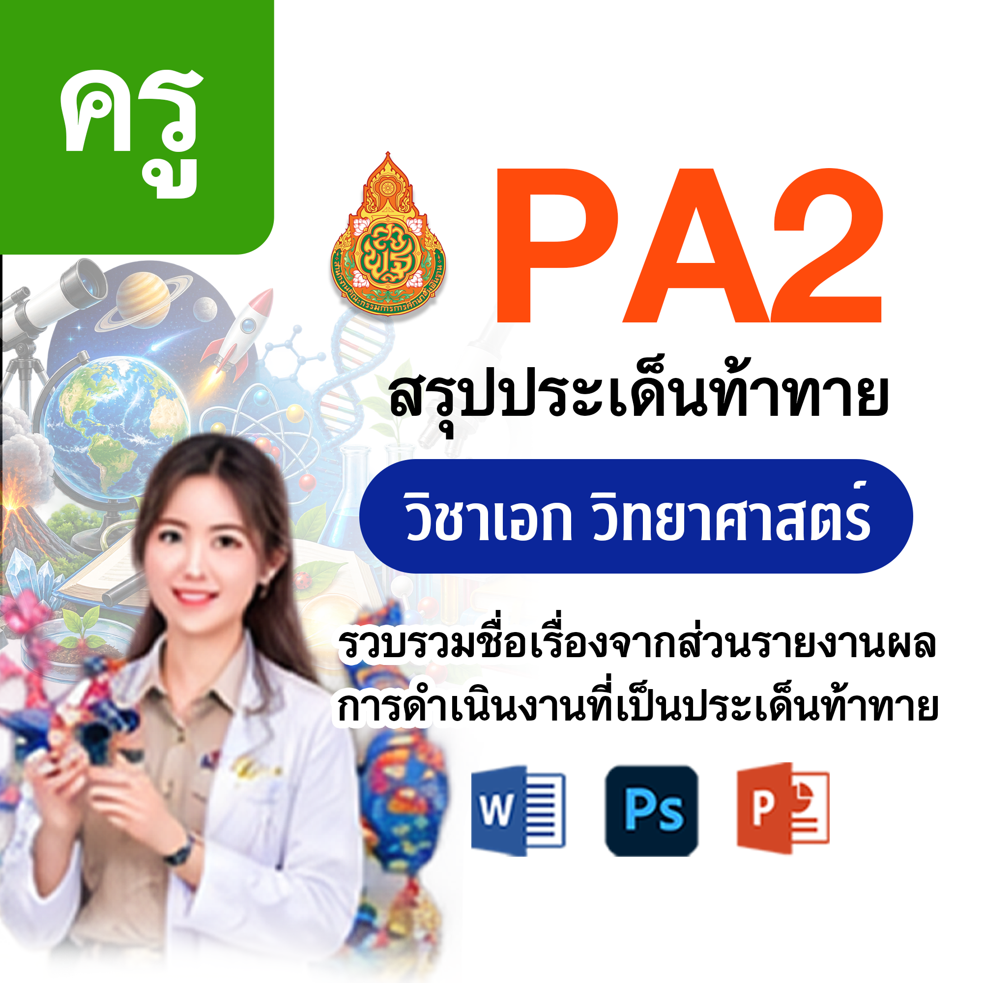 PA2 สรุปประเด็นท้าทาย | ครู วิทยาศาสตร์ | 4 ตำแหน่ง/วิทยฐานะ