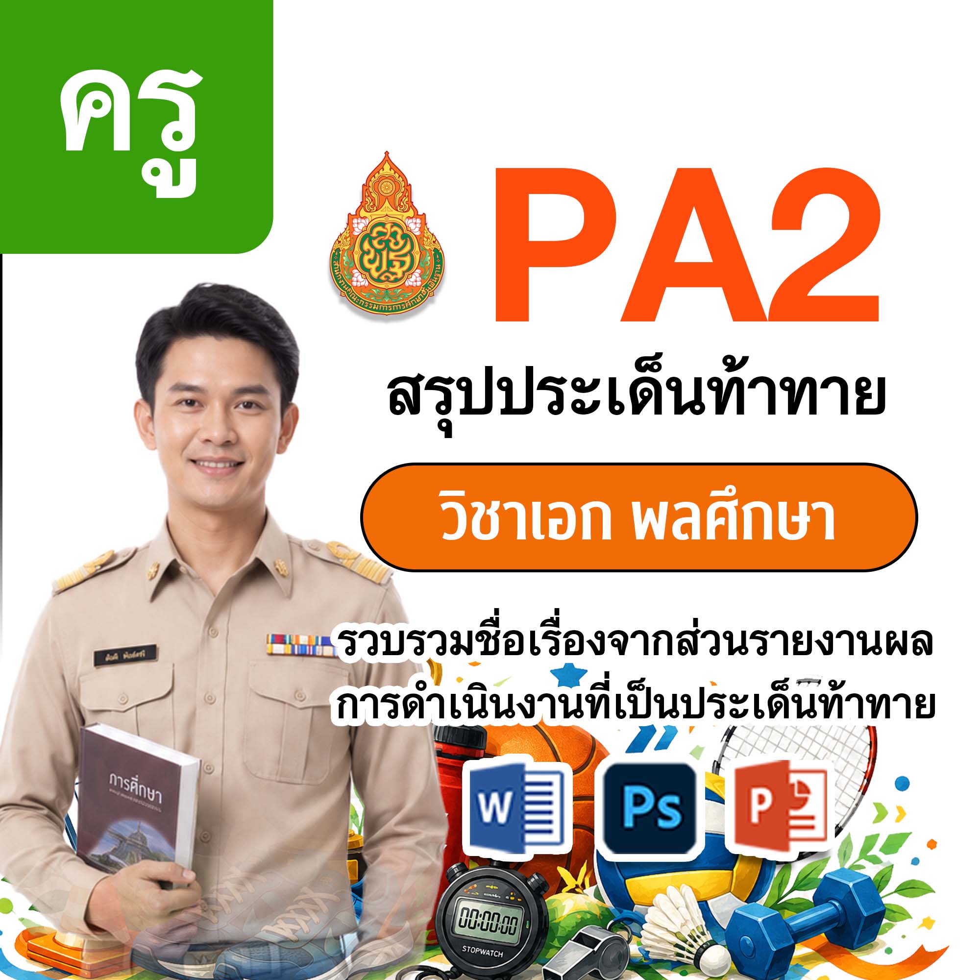 PA2 สรุปประเด็นท้าทาย | ครู พลศึกษา | 4 ตำแหน่ง/วิทยฐานะ