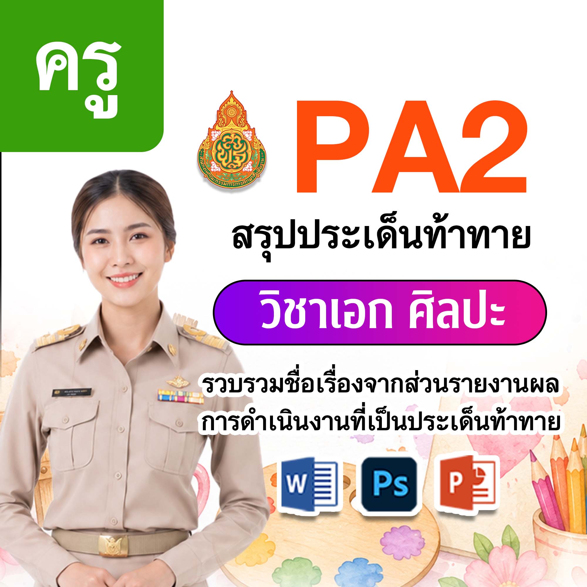 PA2 สรุปประเด็นท้าทาย | ครู ศิลปะ | 4 ตำแหน่ง/วิทยฐานะ
