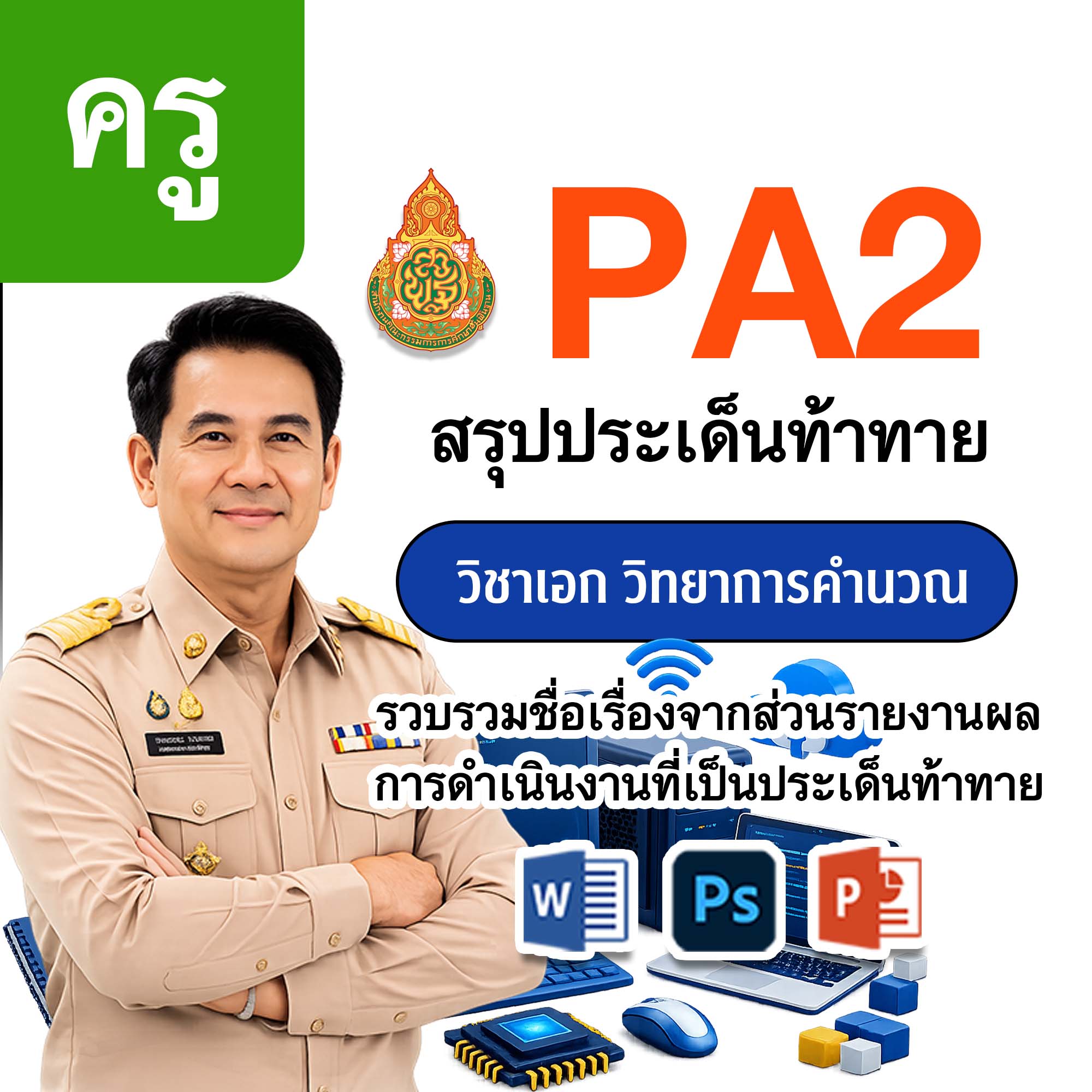 PA2 สรุปประเด็นท้าทาย | ครู วิทยาการคำนวณ | 4 ตำแหน่ง/วิทยฐานะ