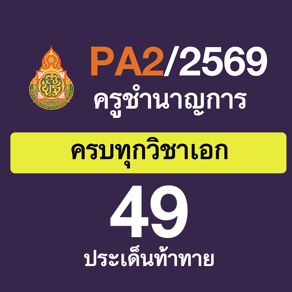 PA2 สรุปประเด็นท้าทาย | ครูชำนาญการ | ทุกวิชาเอก