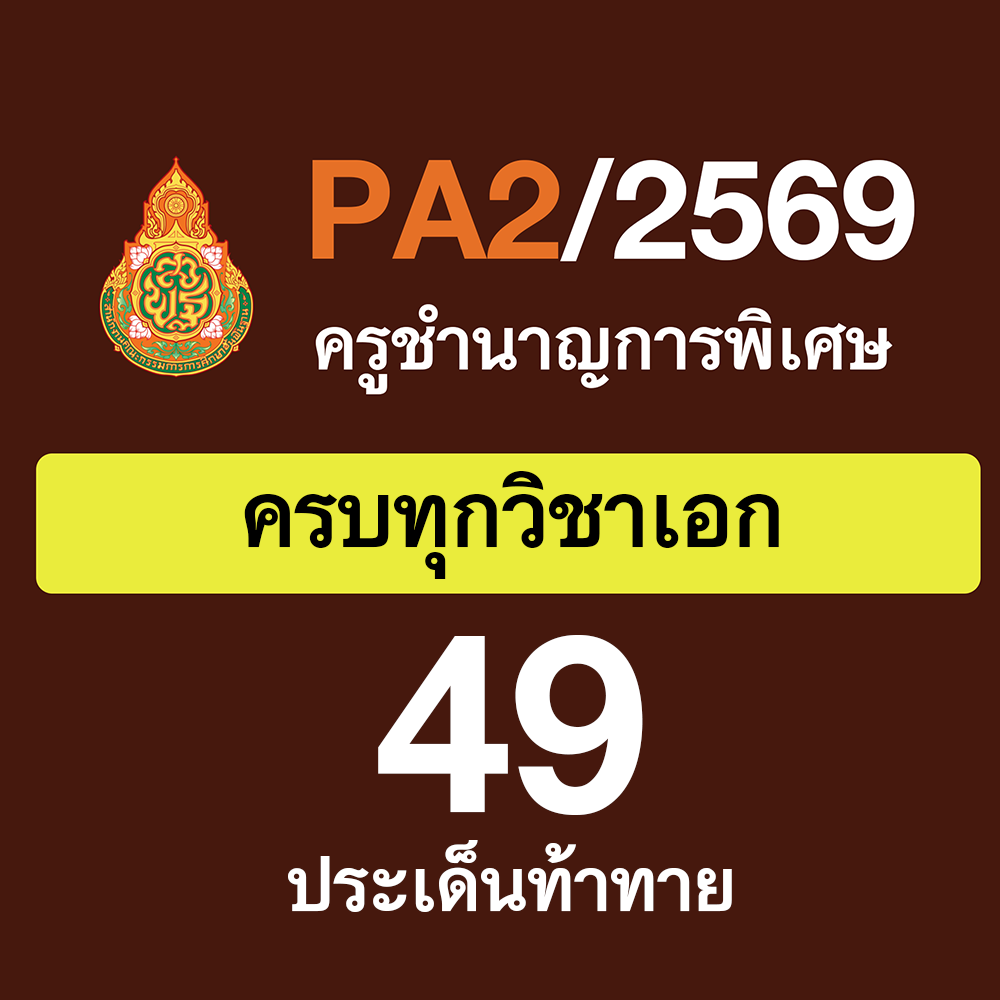 PA2 สรุปประเด็นท้าทาย | ครูชำนาญการพิเศษ | ทุกวิชาเอก