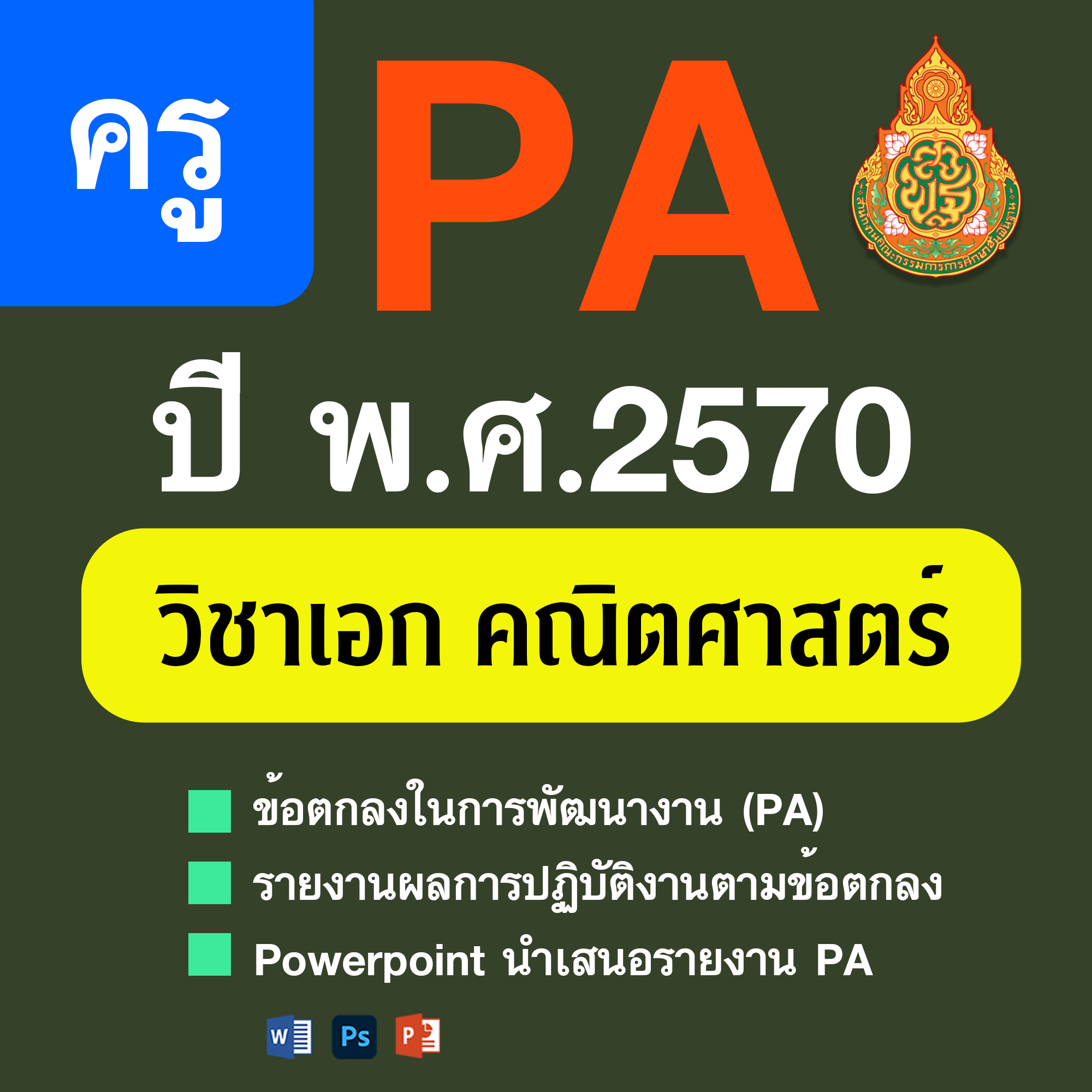 PA1 • PA2 • PPT วิชาเอกคณิตศาสตร์ | 4 ตำแหน่ง/วิทยฐานะ | ปีงบประมาณ 2570