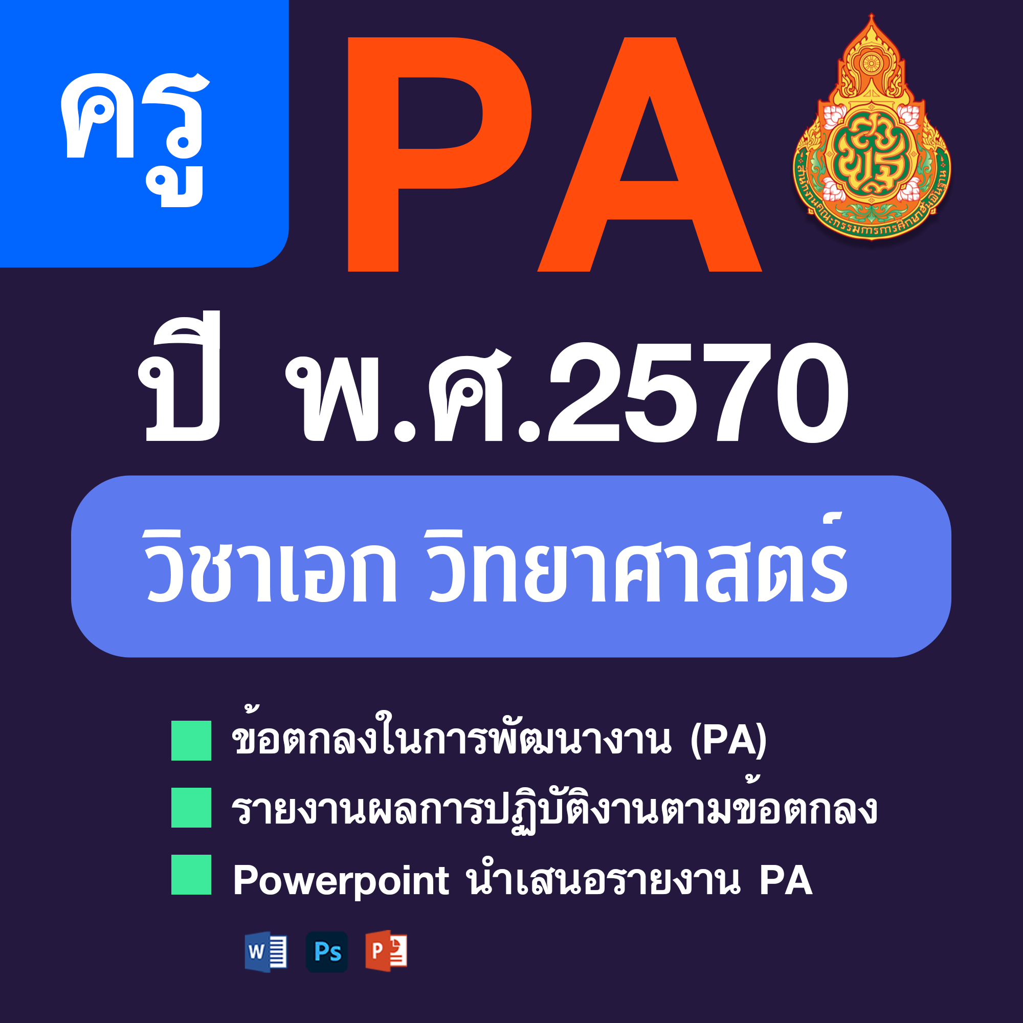PA1 • PA2 • PPT วิชาเอกวิทยาศาสตร์ | 4 ตำแหน่ง/วิทยฐานะ | ปีงบประมาณ 2570