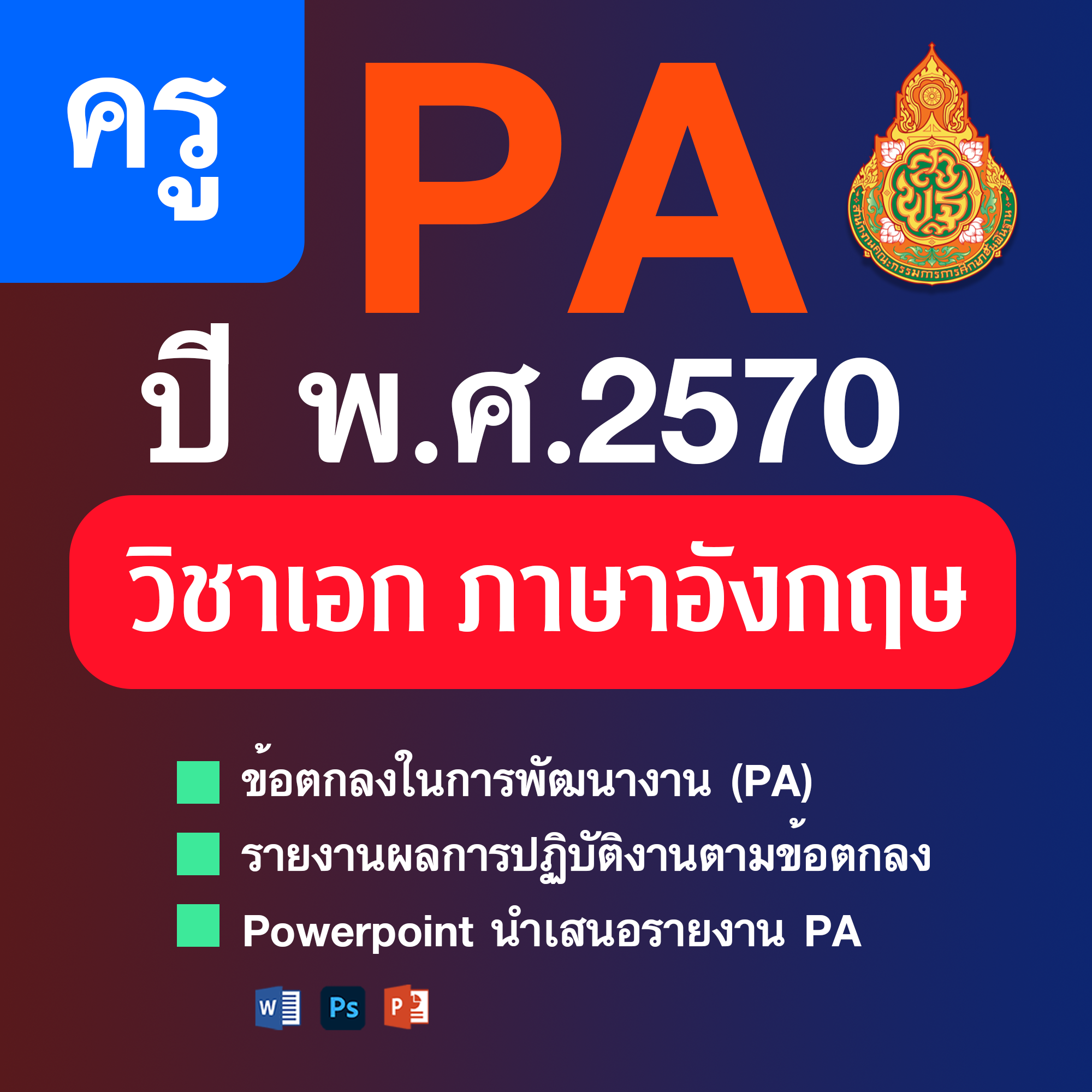 PA1 • PA2 • PPT วิชาเอกภาษาอังกฤษ | 4 ตำแหน่ง/วิทยฐานะ | ปีงบประมาณ 2570
