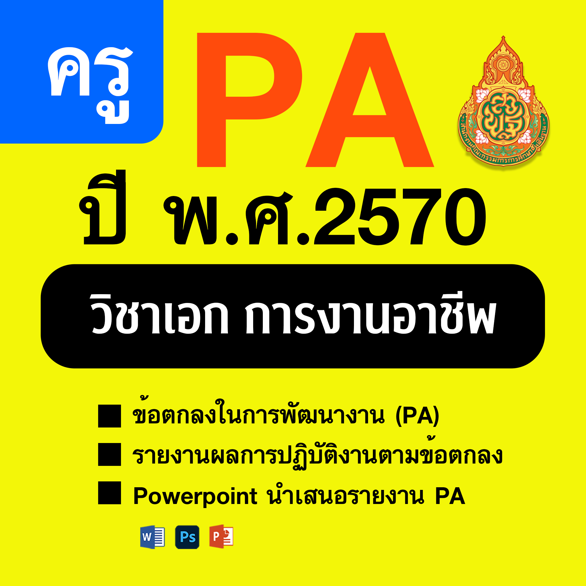 PA1 • PA2 • PPT วิชาเอกการงาน | 4 ตำแหน่ง/วิทยฐานะ | ปีงบประมาณ 2570