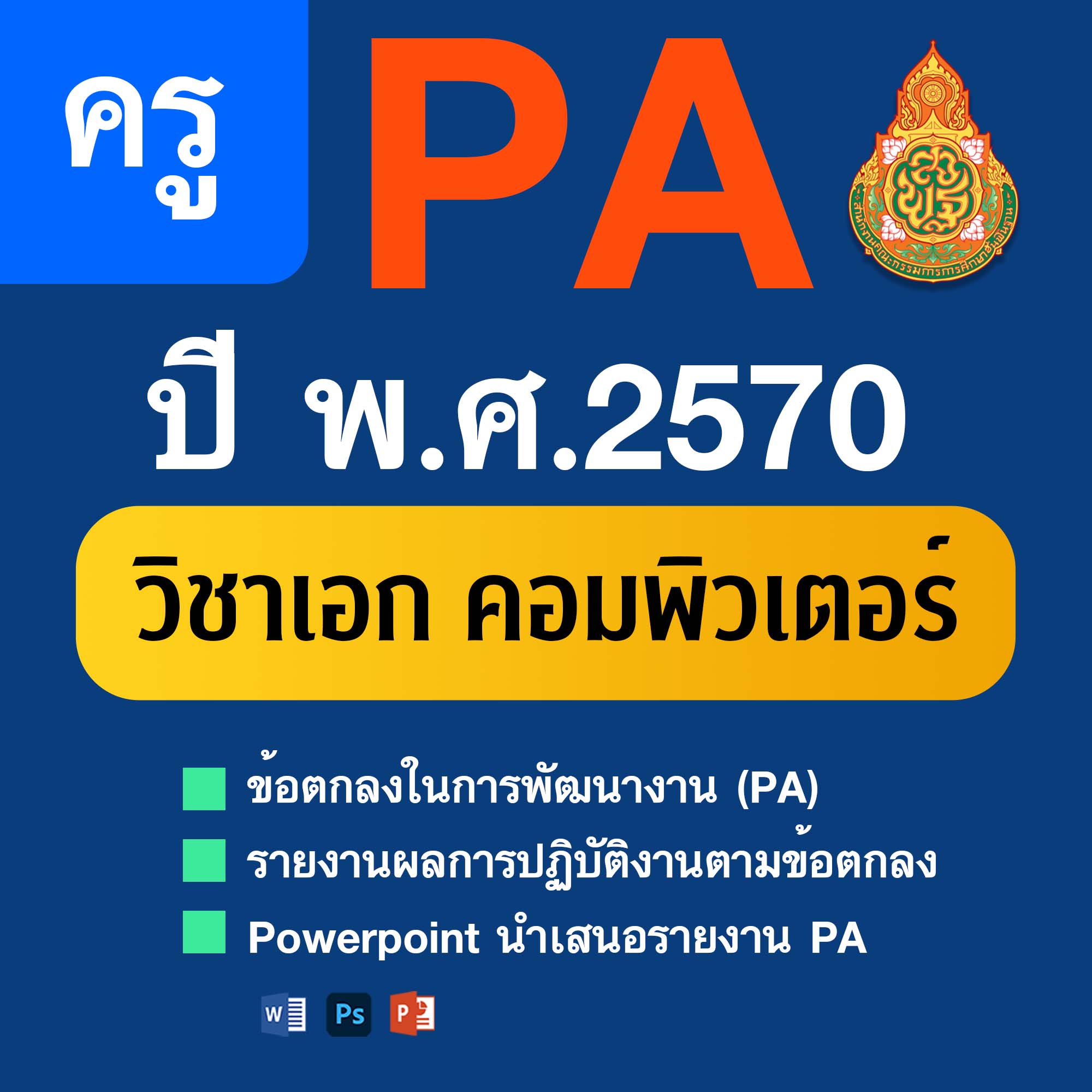 PA1 • PA2 • PPT วิชาเอกคอมพิวเตอร์ | 4 ตำแหน่ง/วิทยฐานะ | ปีงบประมาณ 2570